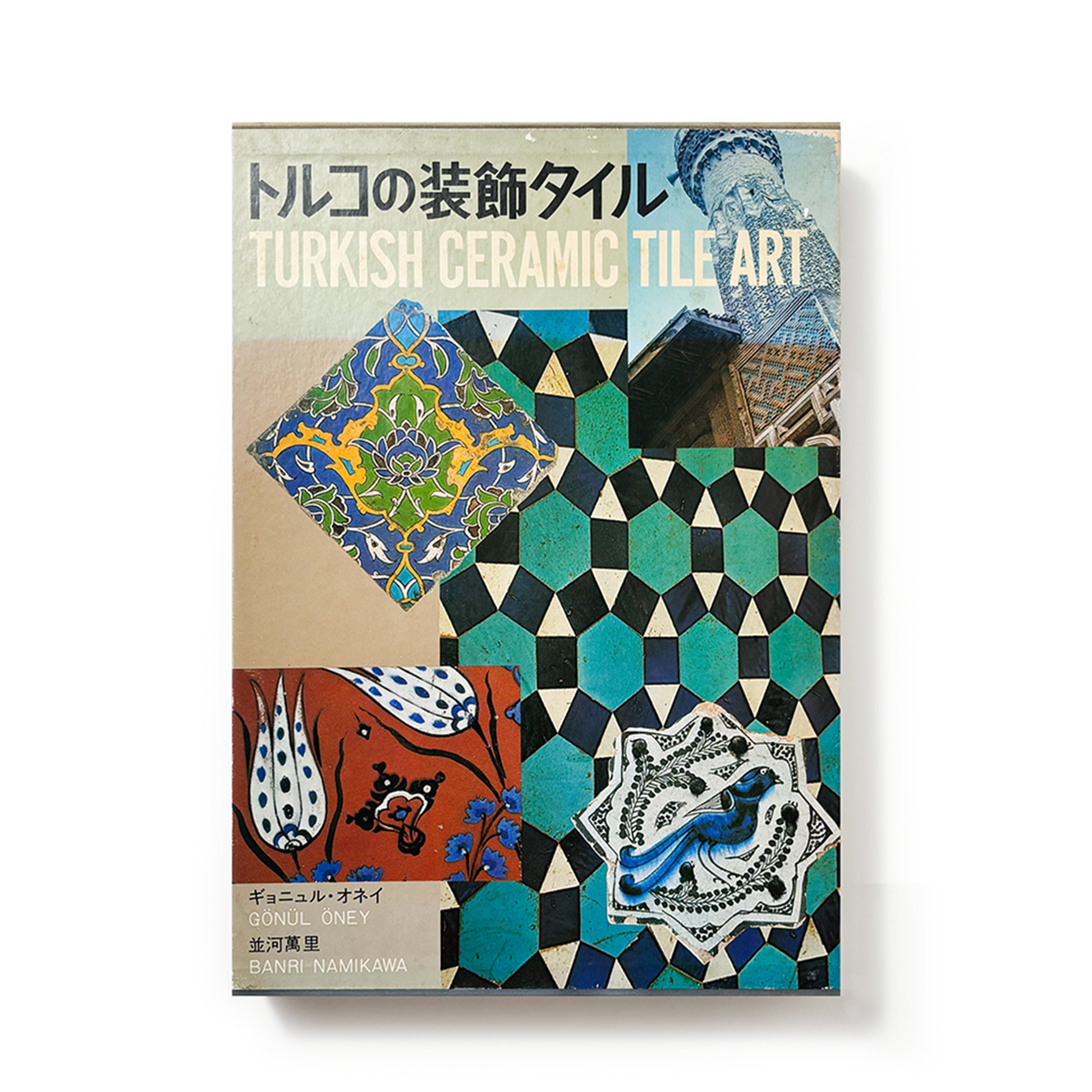 トルコの装飾タイル／ギョニュル・オネイ – tuii books