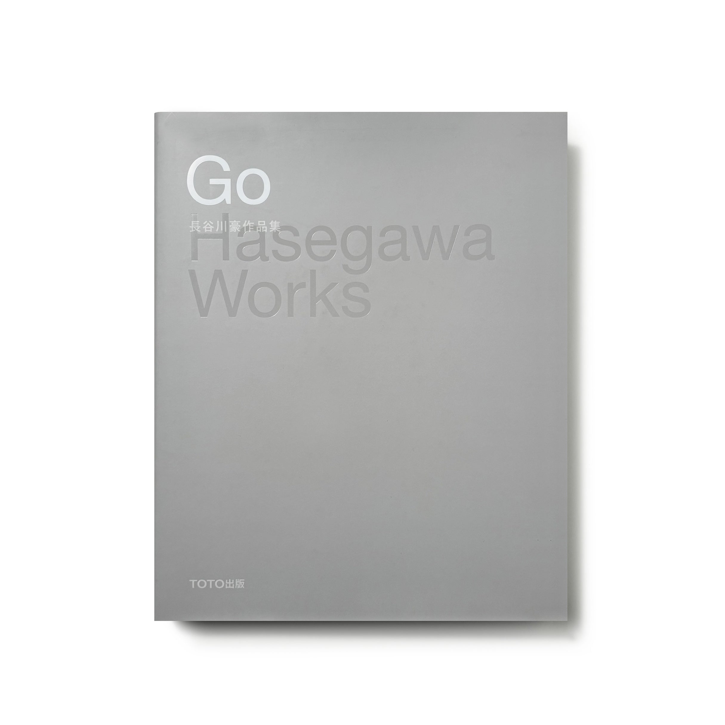 長谷川豪作品集 Go Hasegawa Works 長谷川豪作品集 | TOTO出版 | nostos books ノスト