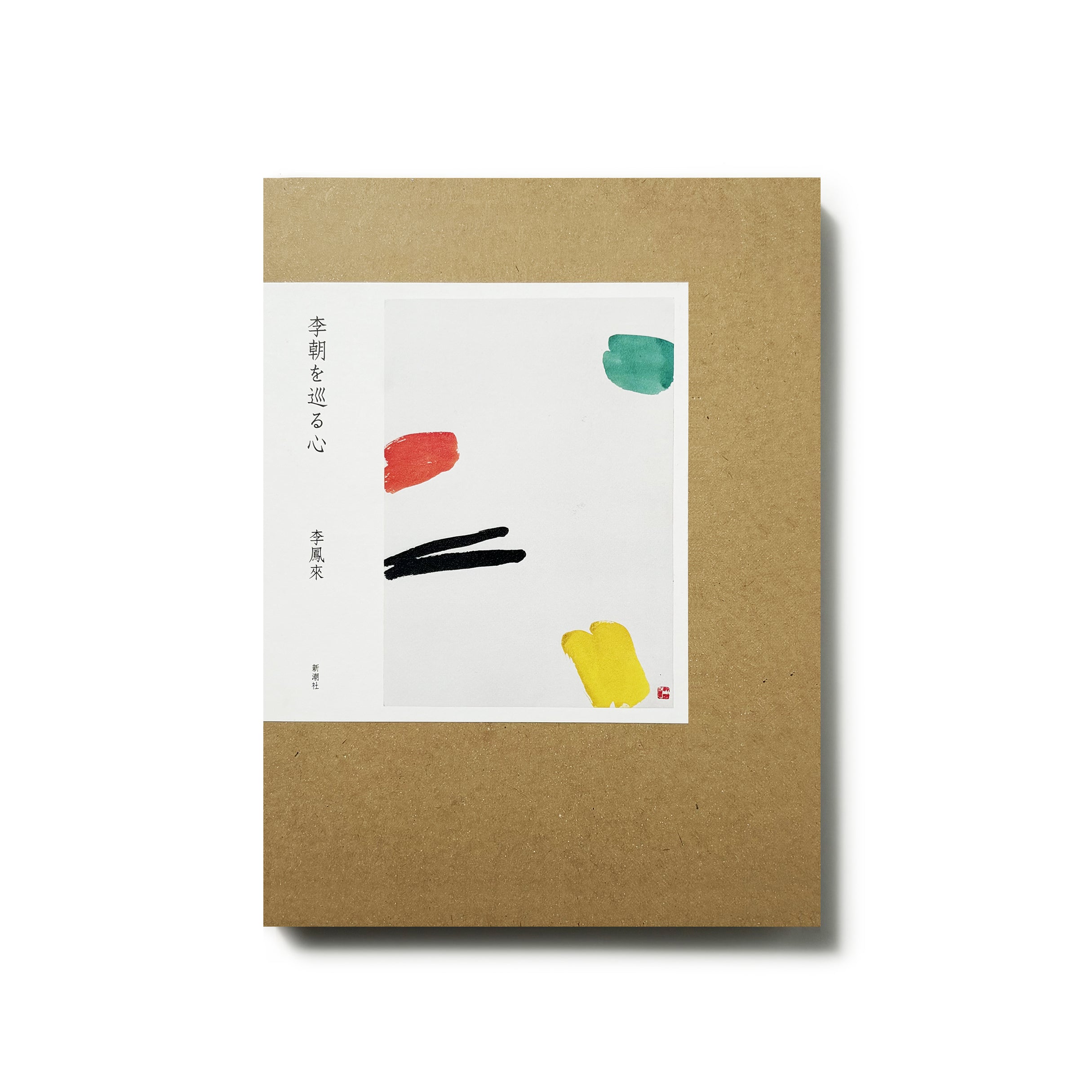 李朝を巡る心　李鳳来 著 李朝を巡る心/李鳳來 – tuii books