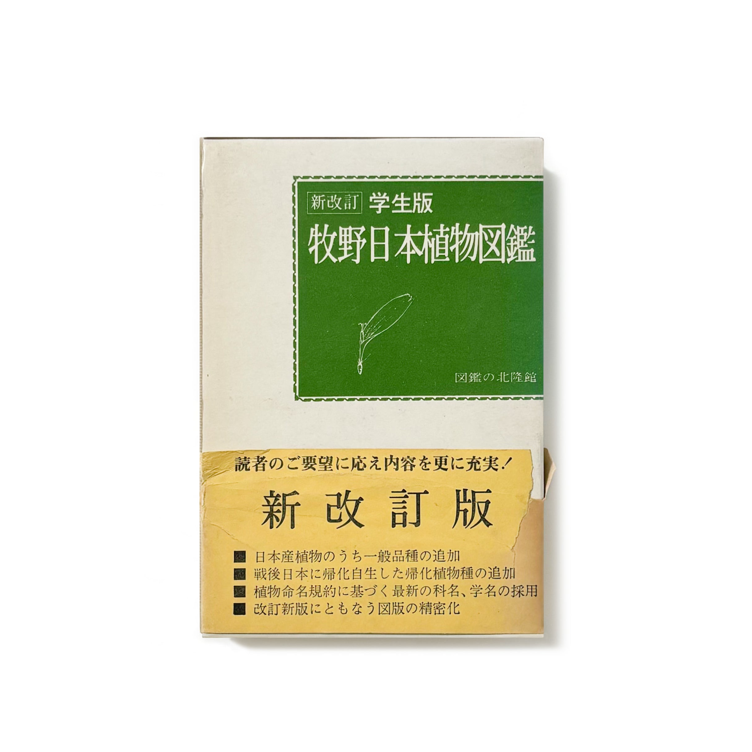 牧野新日本植物図鑑 中古】牧野新日本植物図鑑／牧野 富太郎 (著