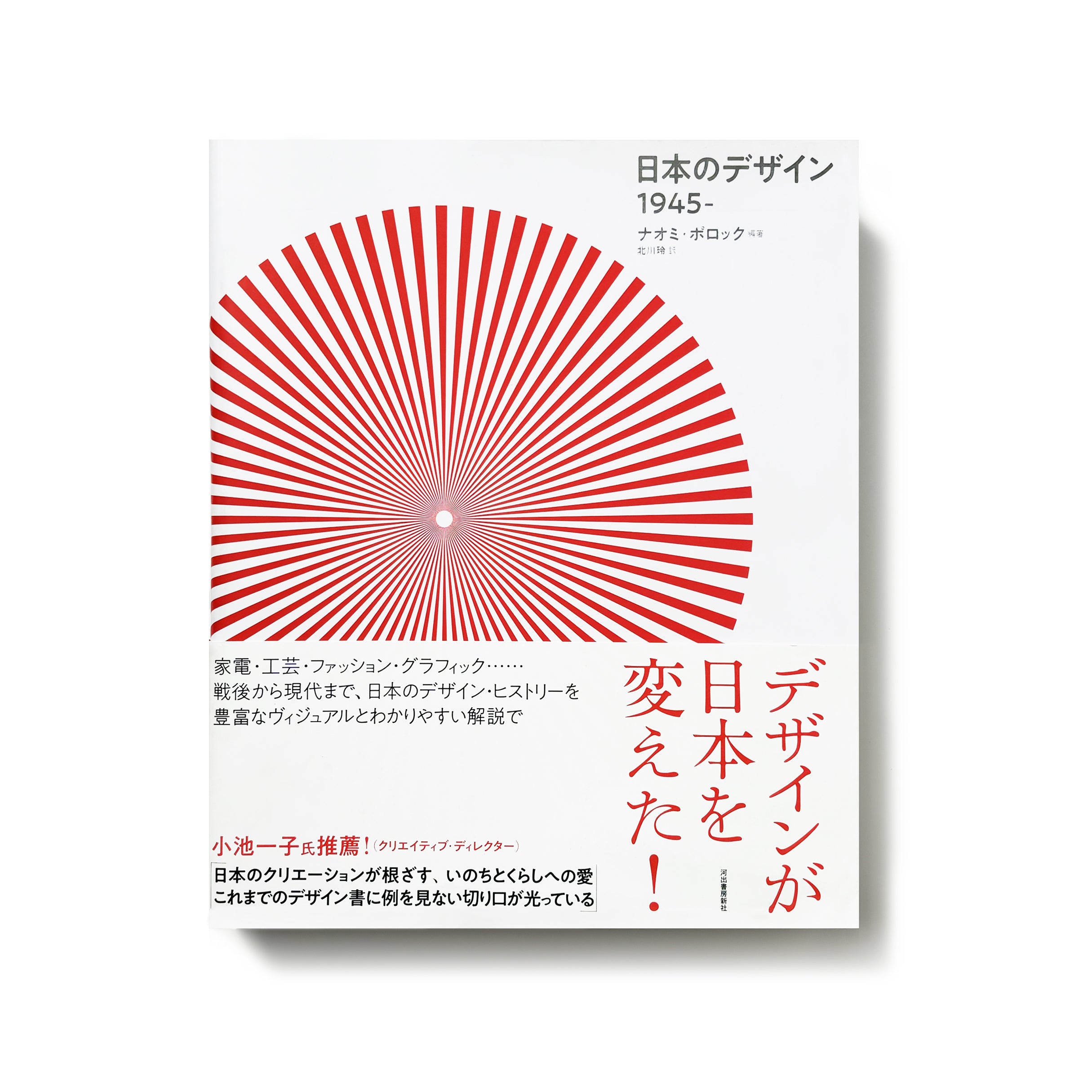 日本のデザイン 1945-／ナオミ・ポロック – tuii books