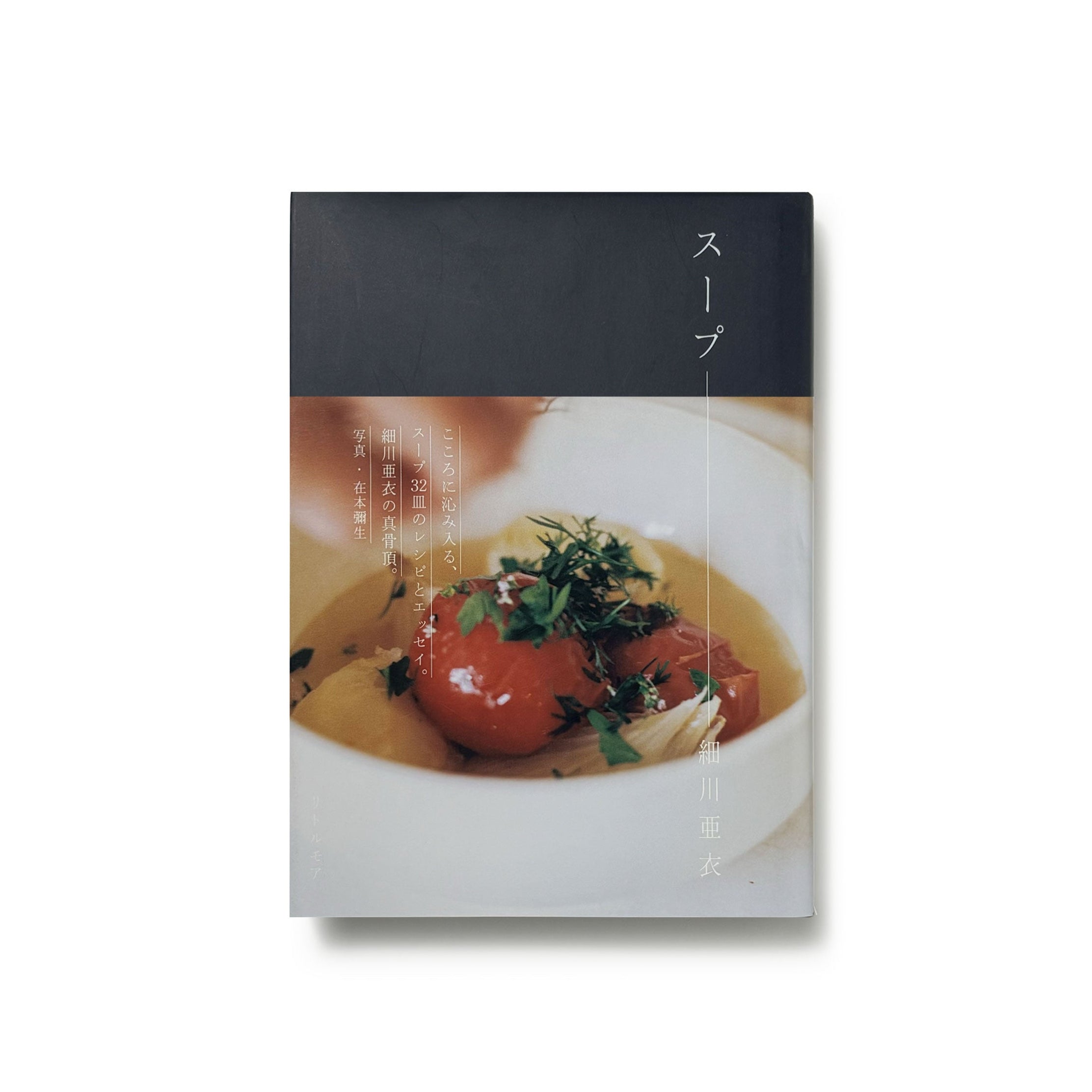 スープ/細川亜衣 – tuii books