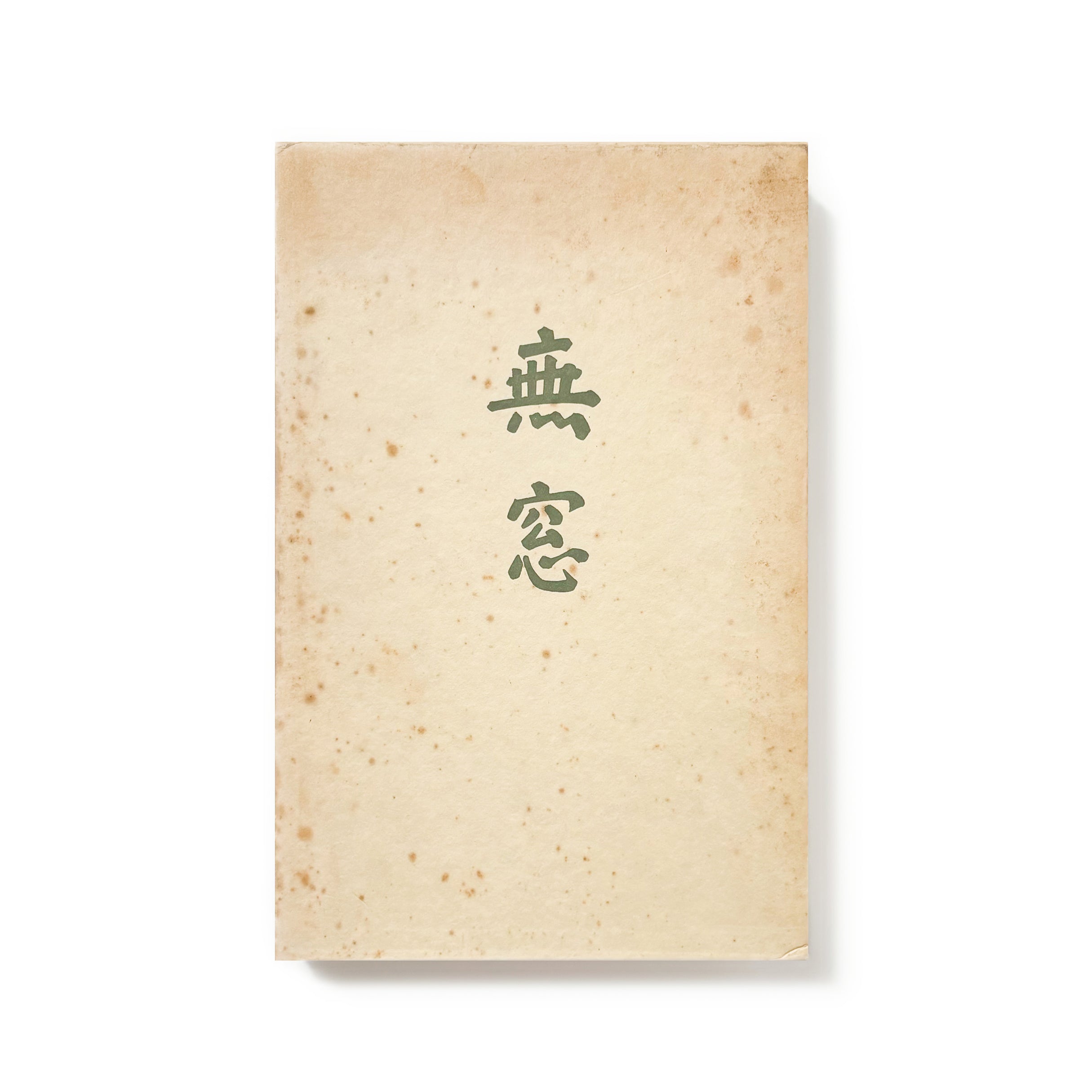 無窓／白井晟一 – tuii books