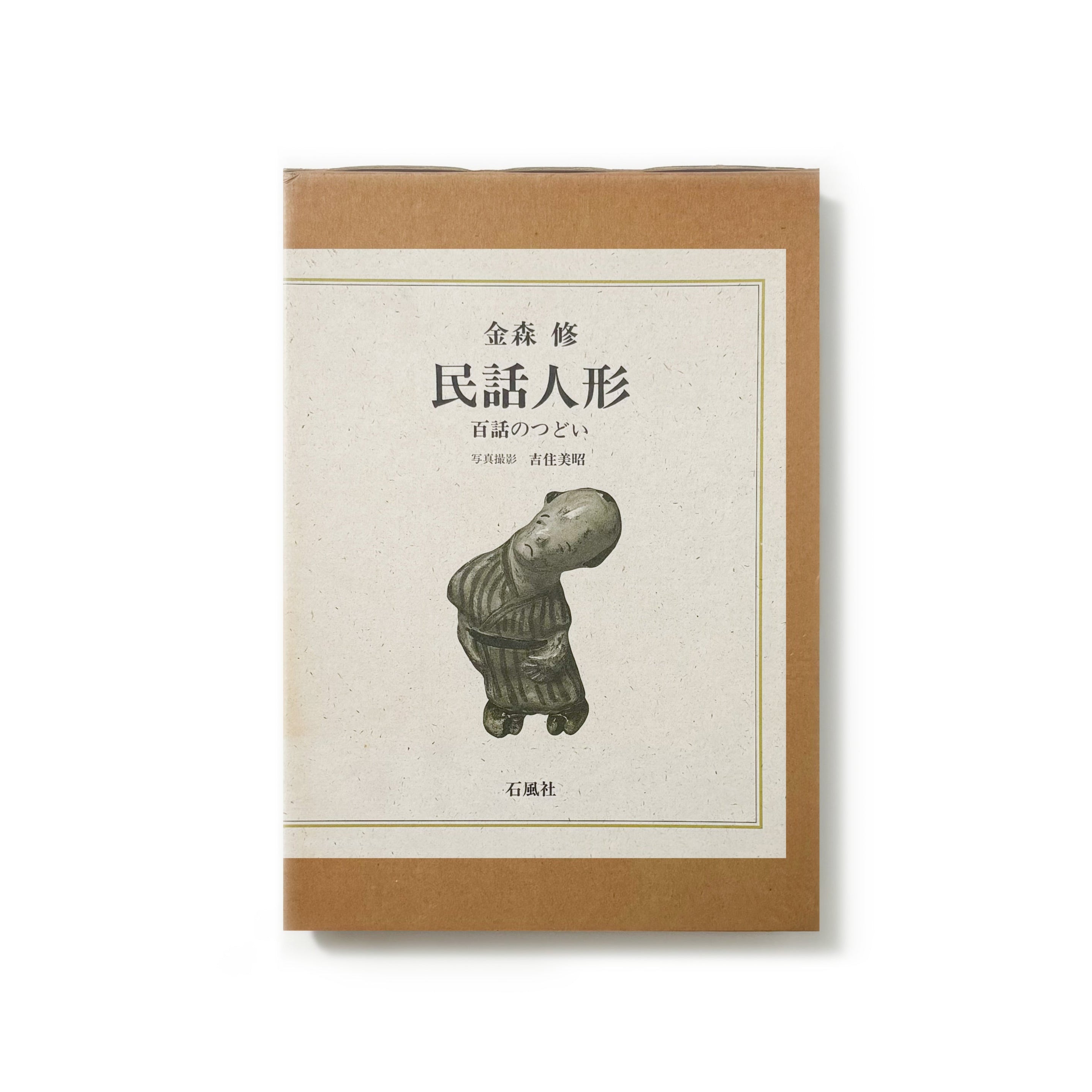 民話人形 百話のつどい／金森修