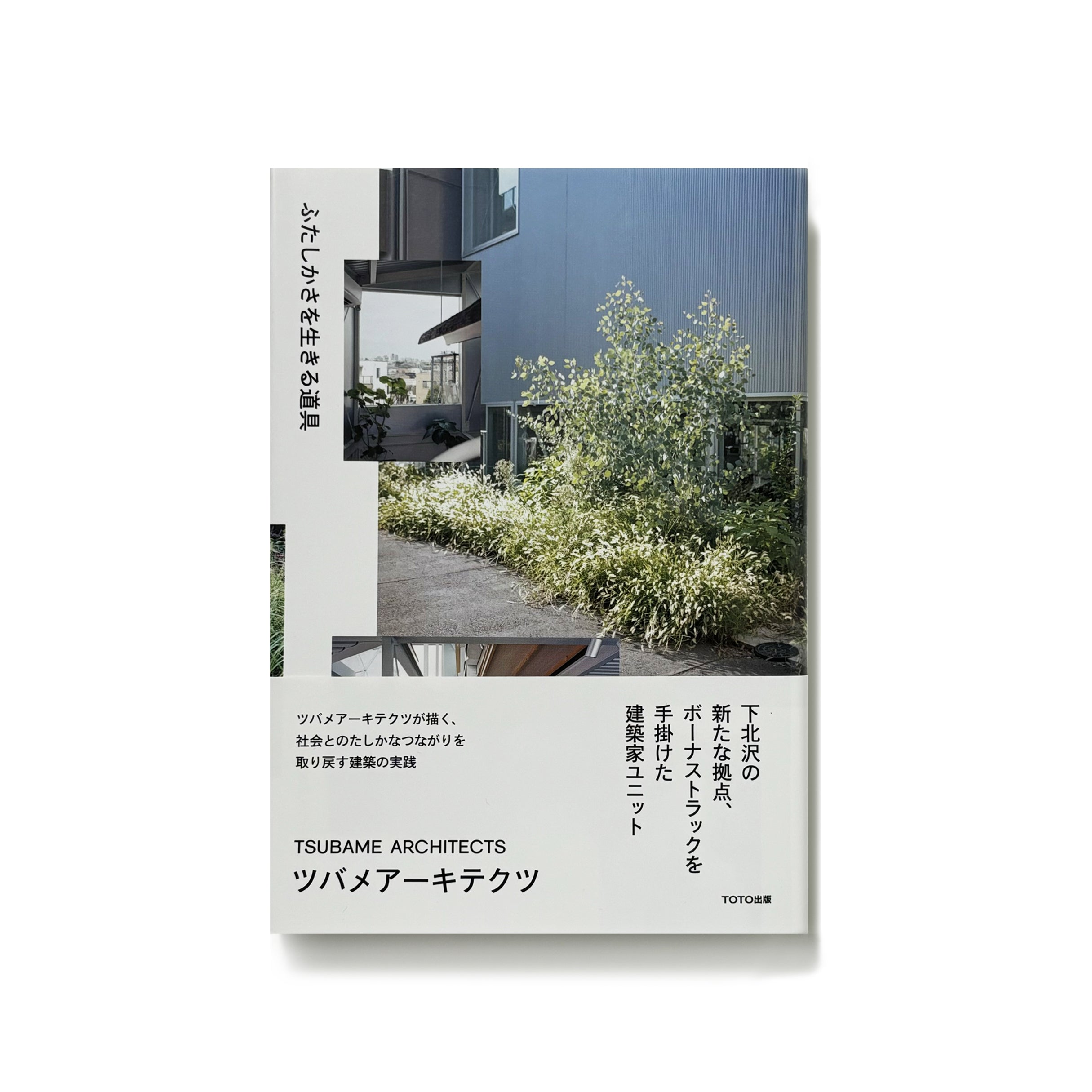ふたしかさを生きる道具／ツバメアーキテクツ