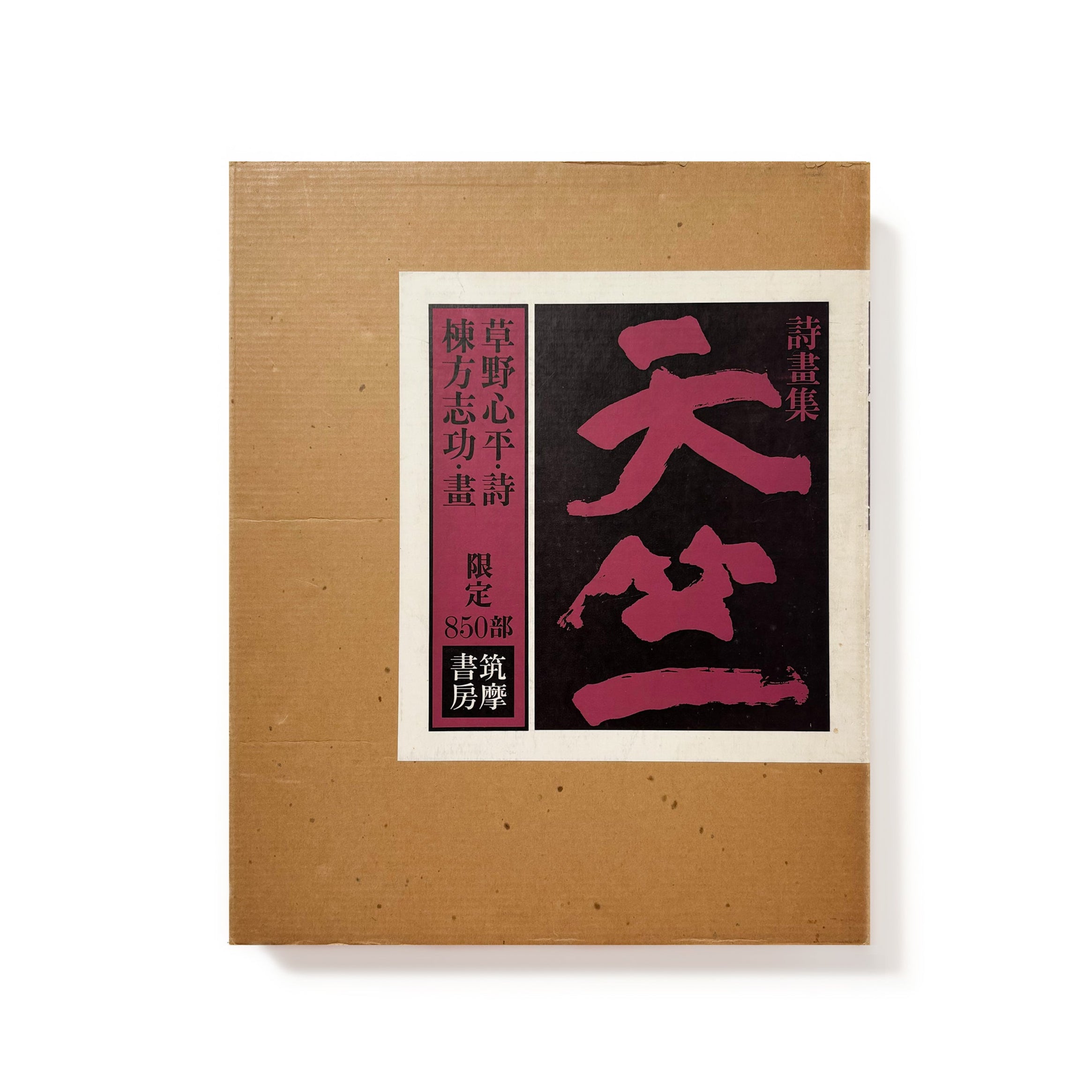 天竺／草野心平,棟方志功