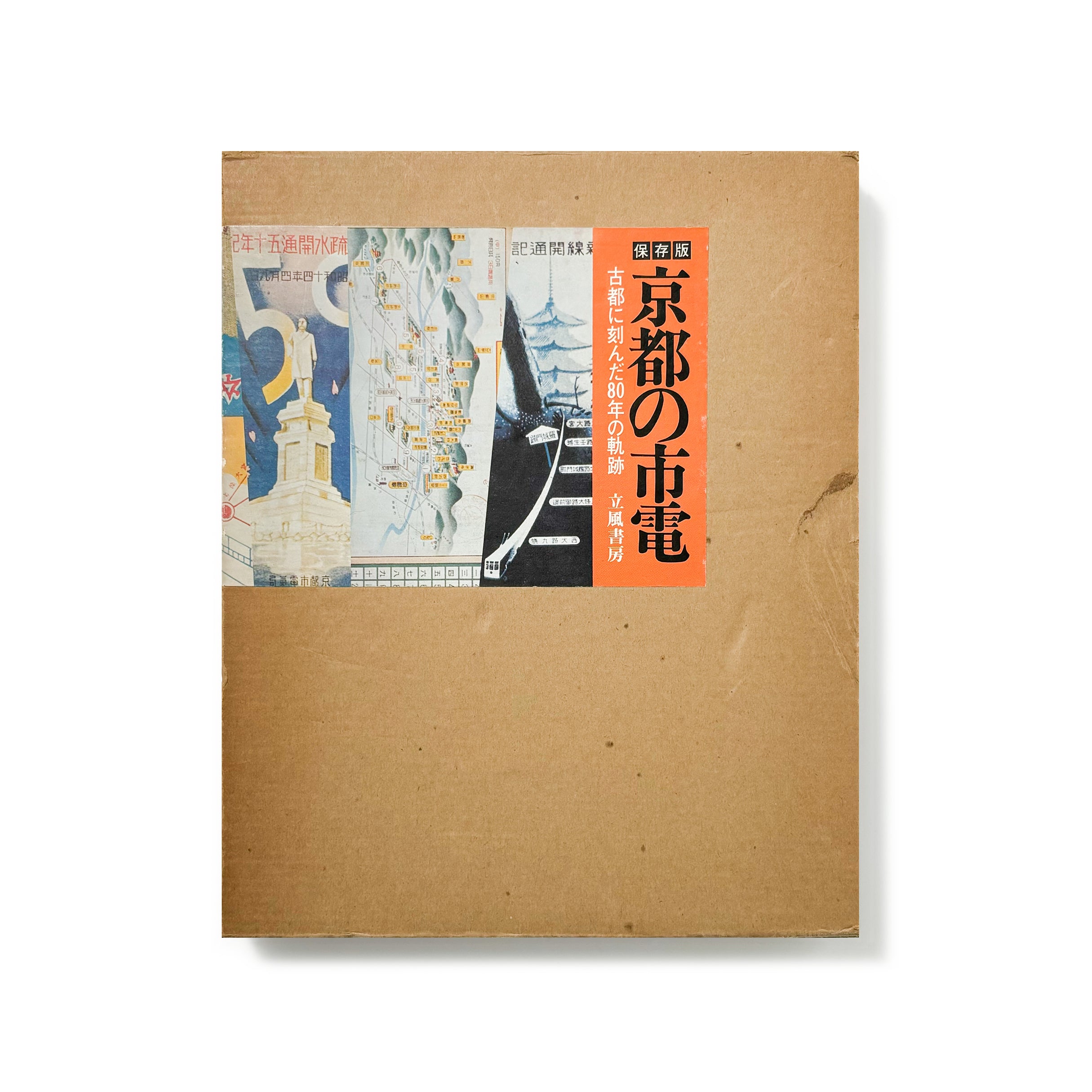 京都の市電―古都に刻んだ80年の軌跡