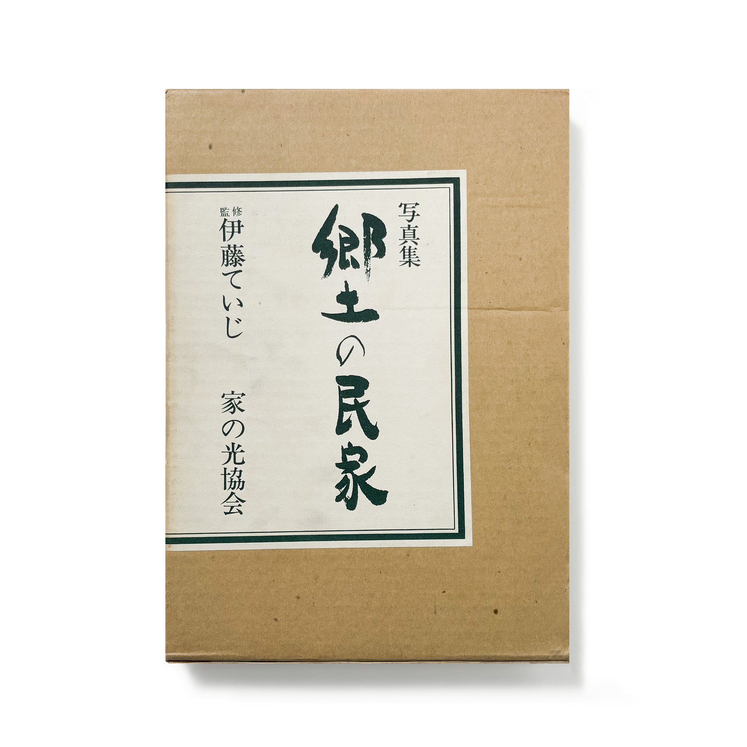 郷土の民家／伊藤ていじ