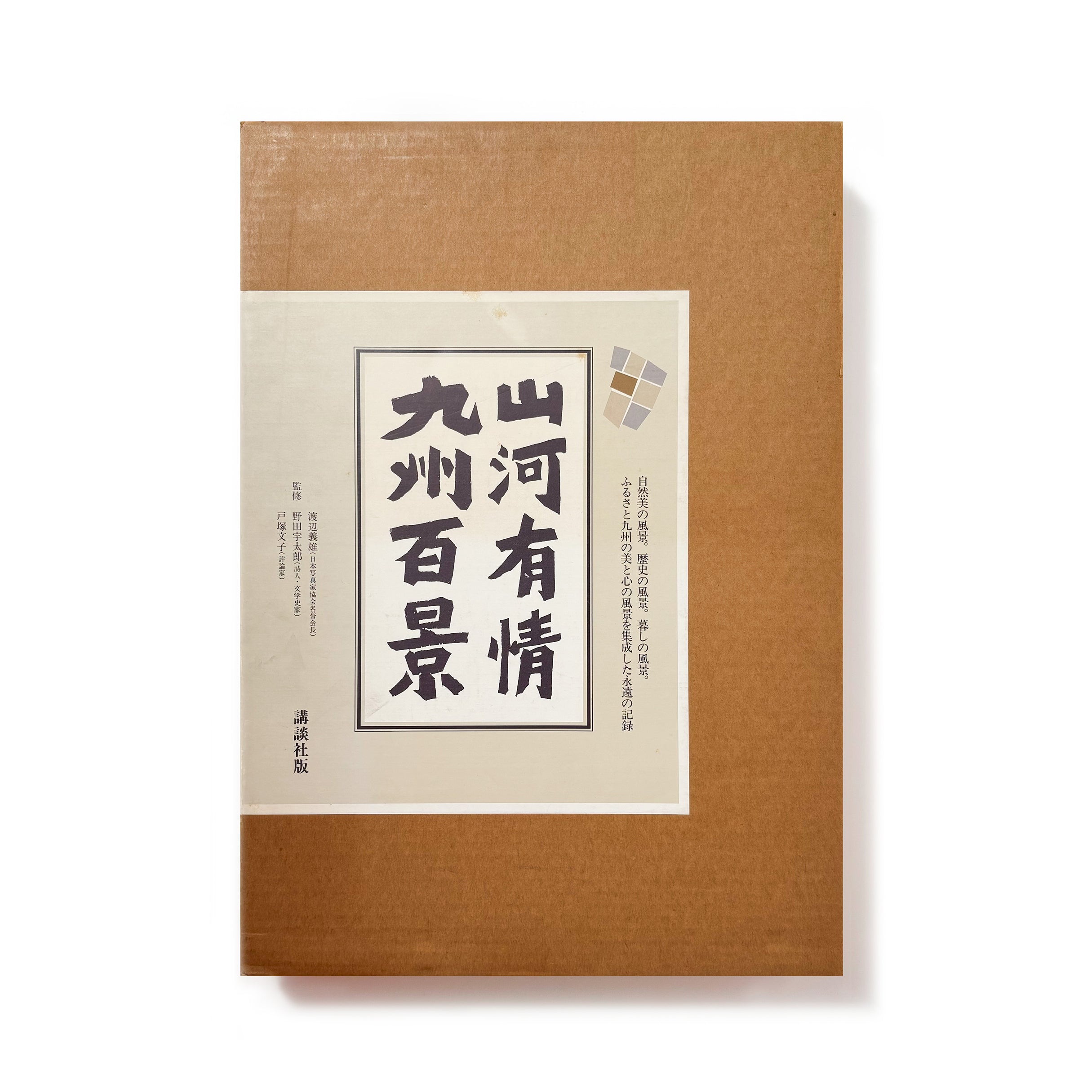 山河有情九州百景／渡辺義雄 他