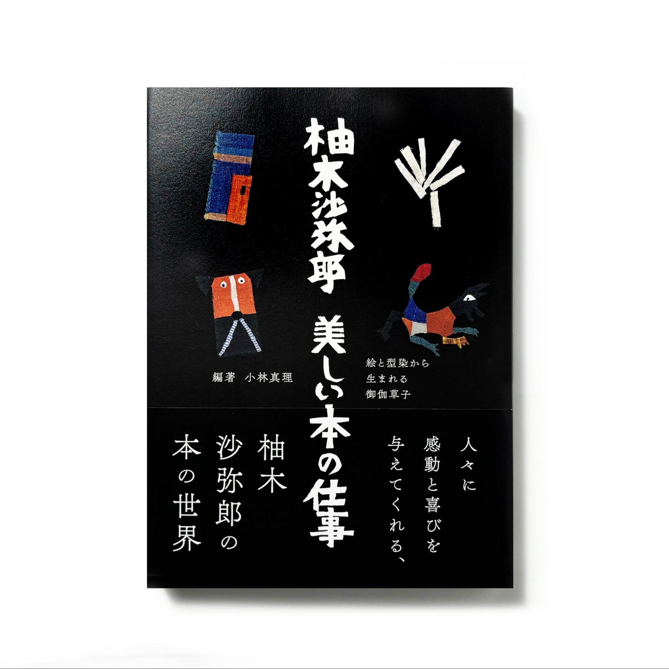 柚木沙弥郎　美しい本の仕事／柚木沙弥郎