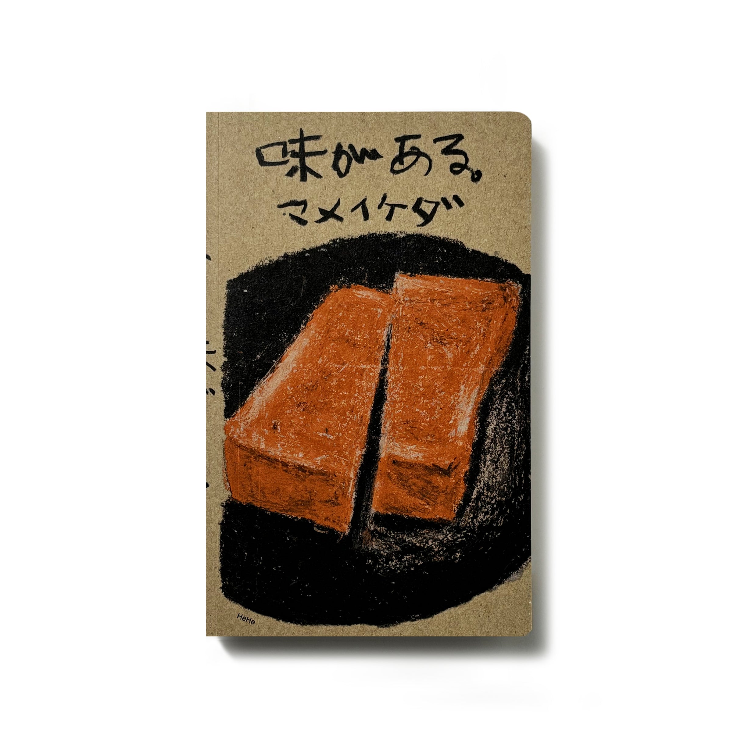 味がある。／マメイケダ