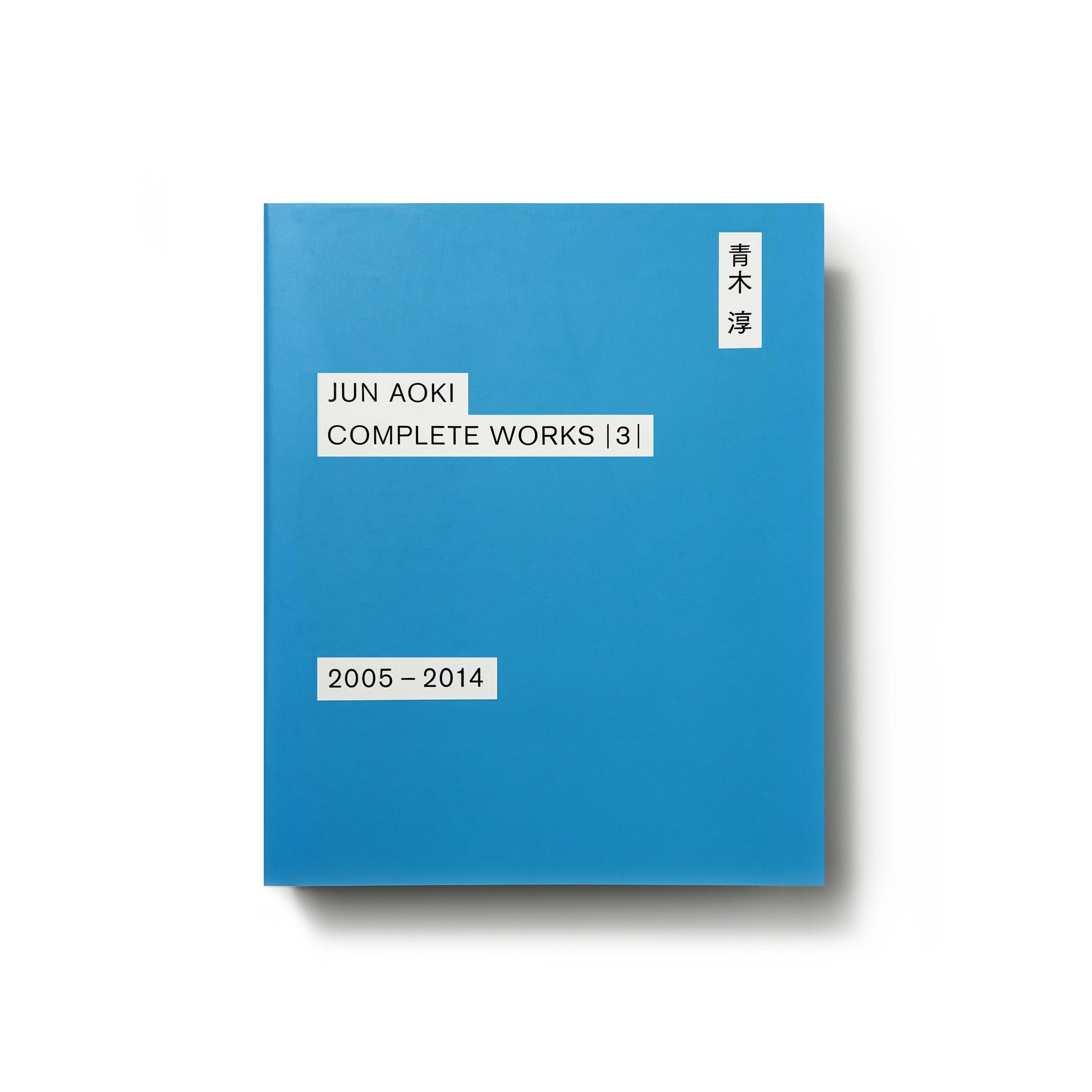 JUN AOKI COMPLETE WORKS 3  2005-2014／青木淳