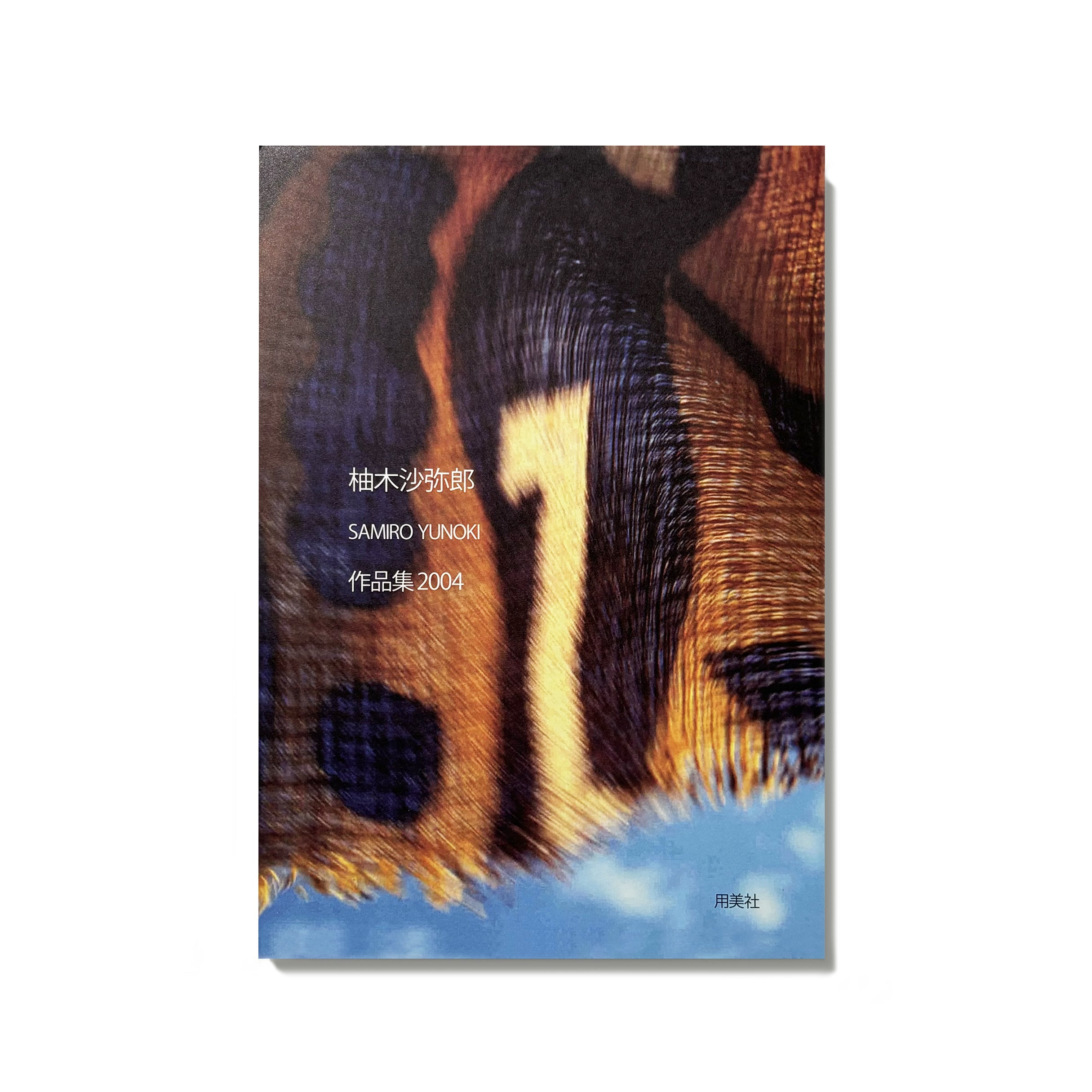 柚木沙弥郎　作品集2004／柚木沙弥郎