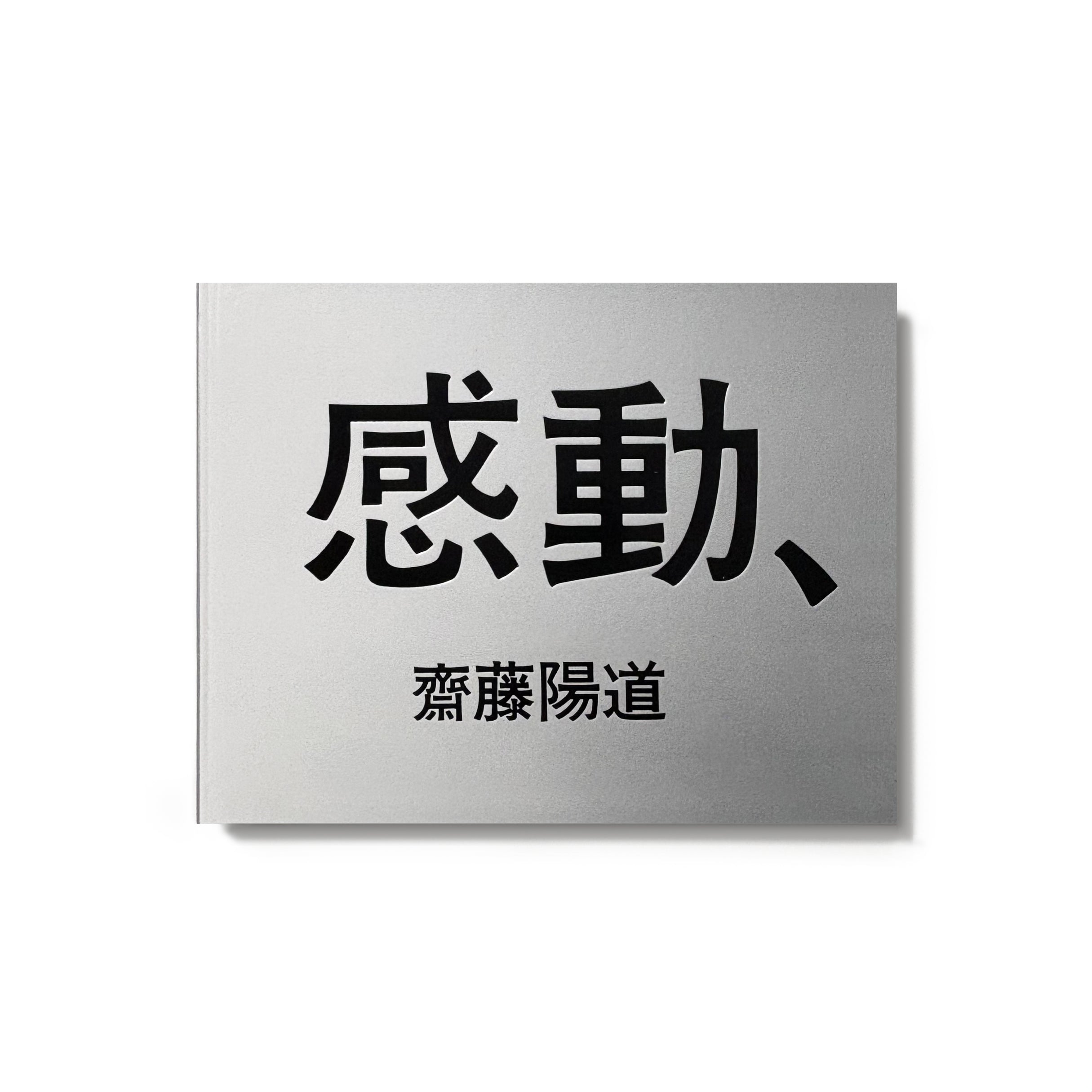 感動、斉藤陽道／斉藤陽道