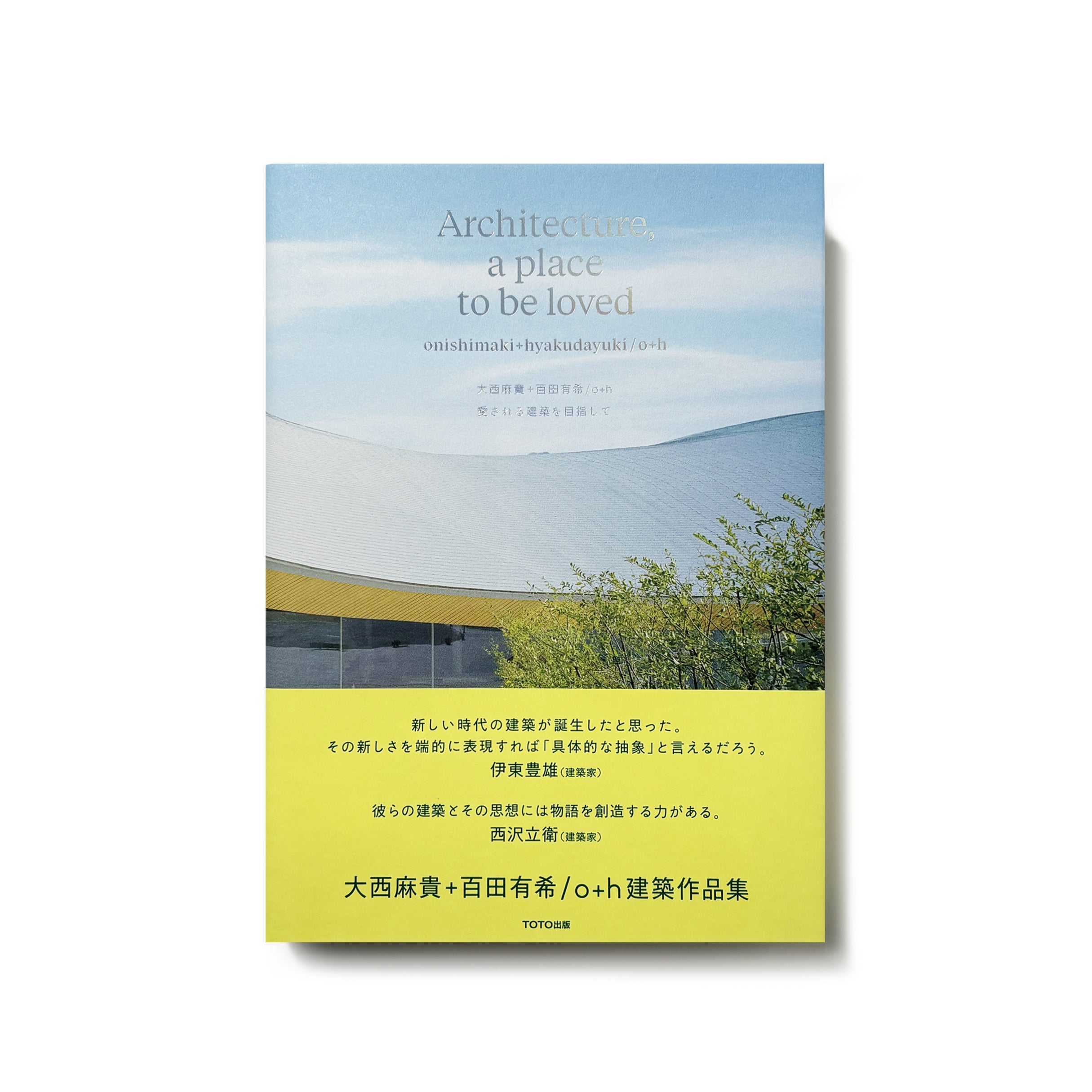 愛される建築を目指して／o＋h
