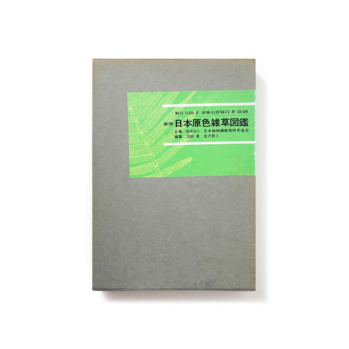 日本原色雑草図鑑／日本植物調節剤研究協会