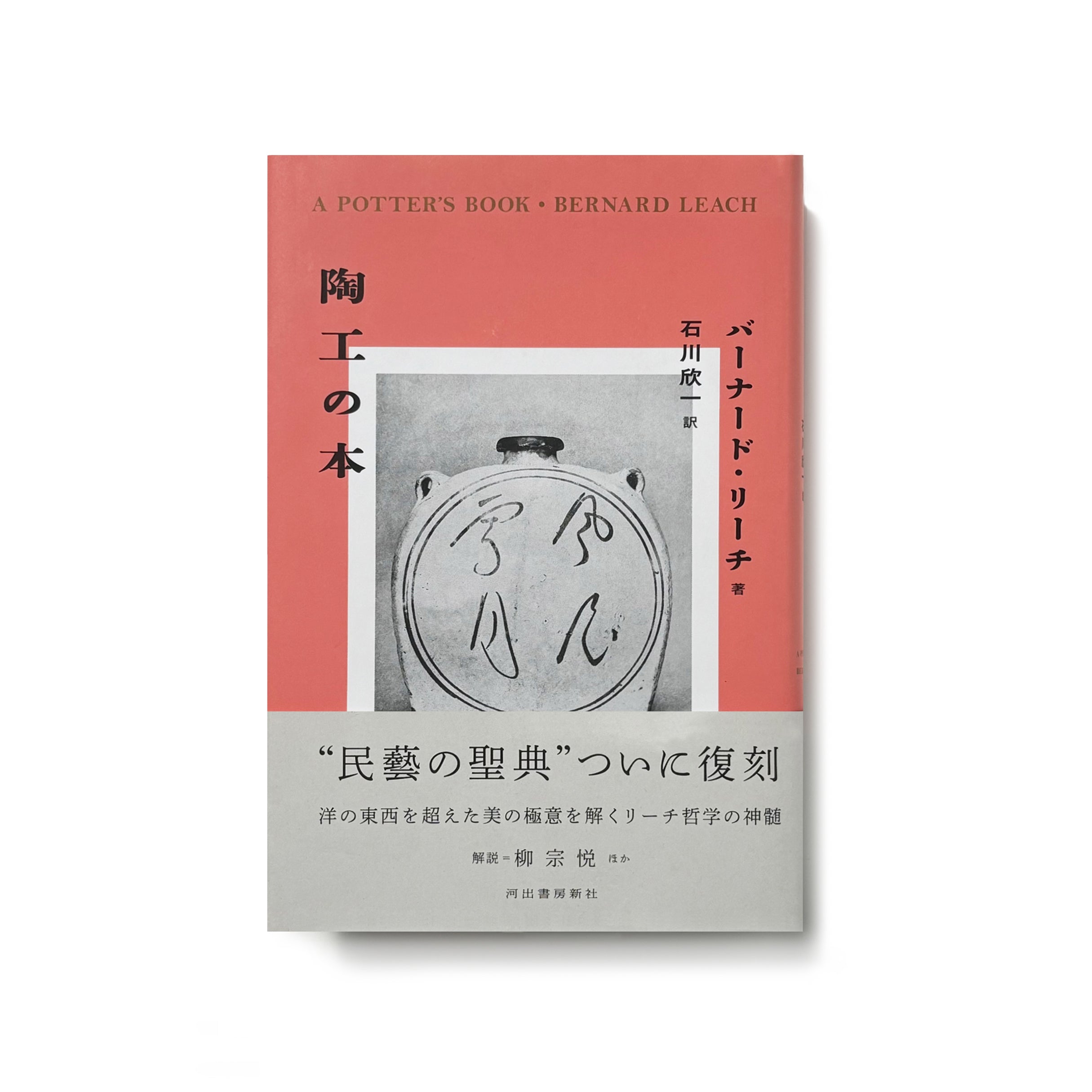 陶工の本／バーナード・リーチ