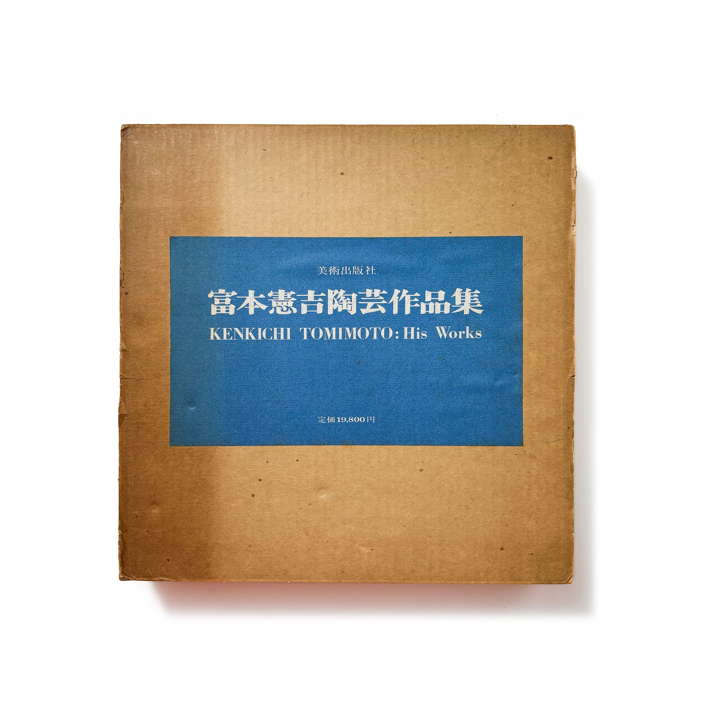 富本憲吉陶芸作品集／富本憲吉