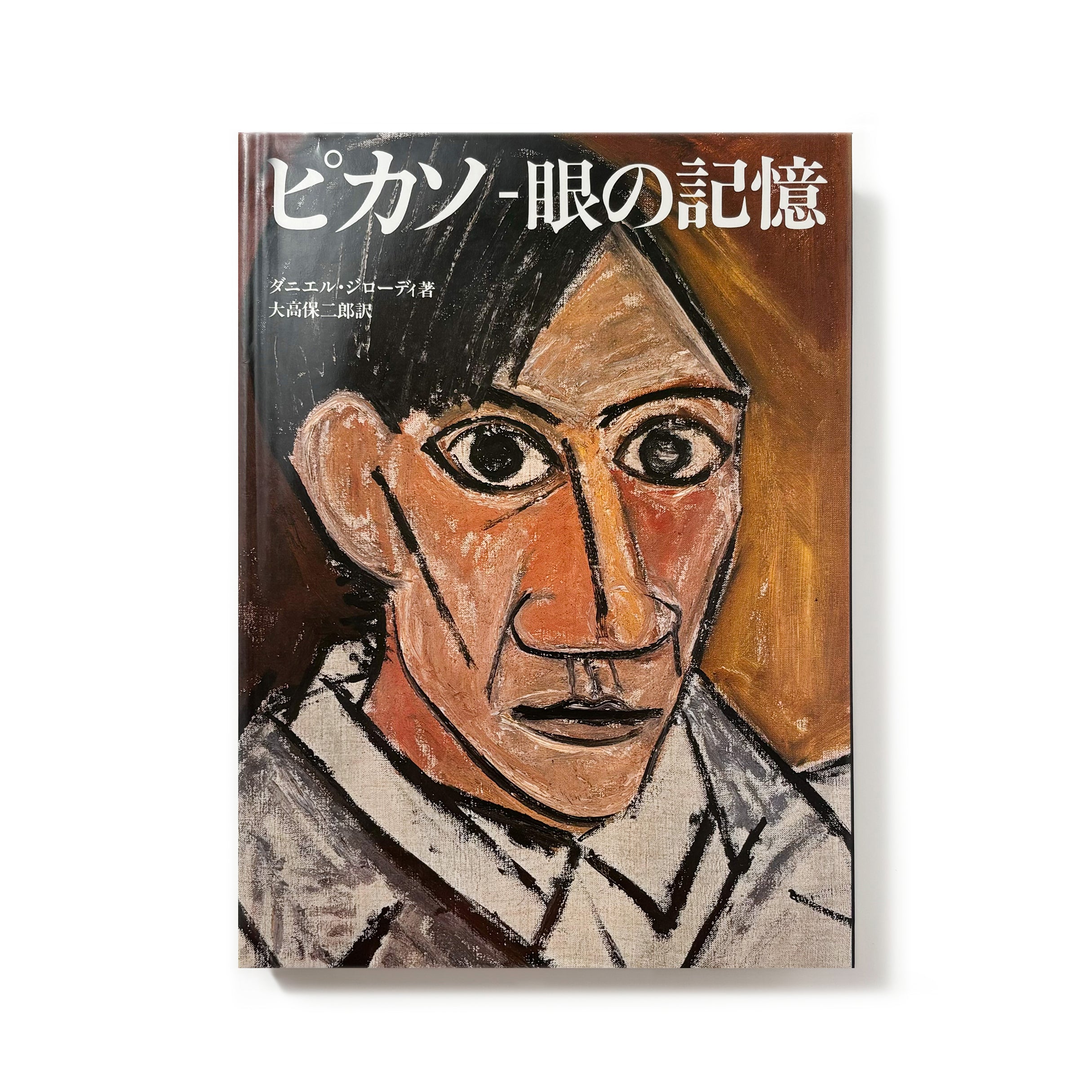 ピカソ眼の記憶／ダニエル・ジローディ