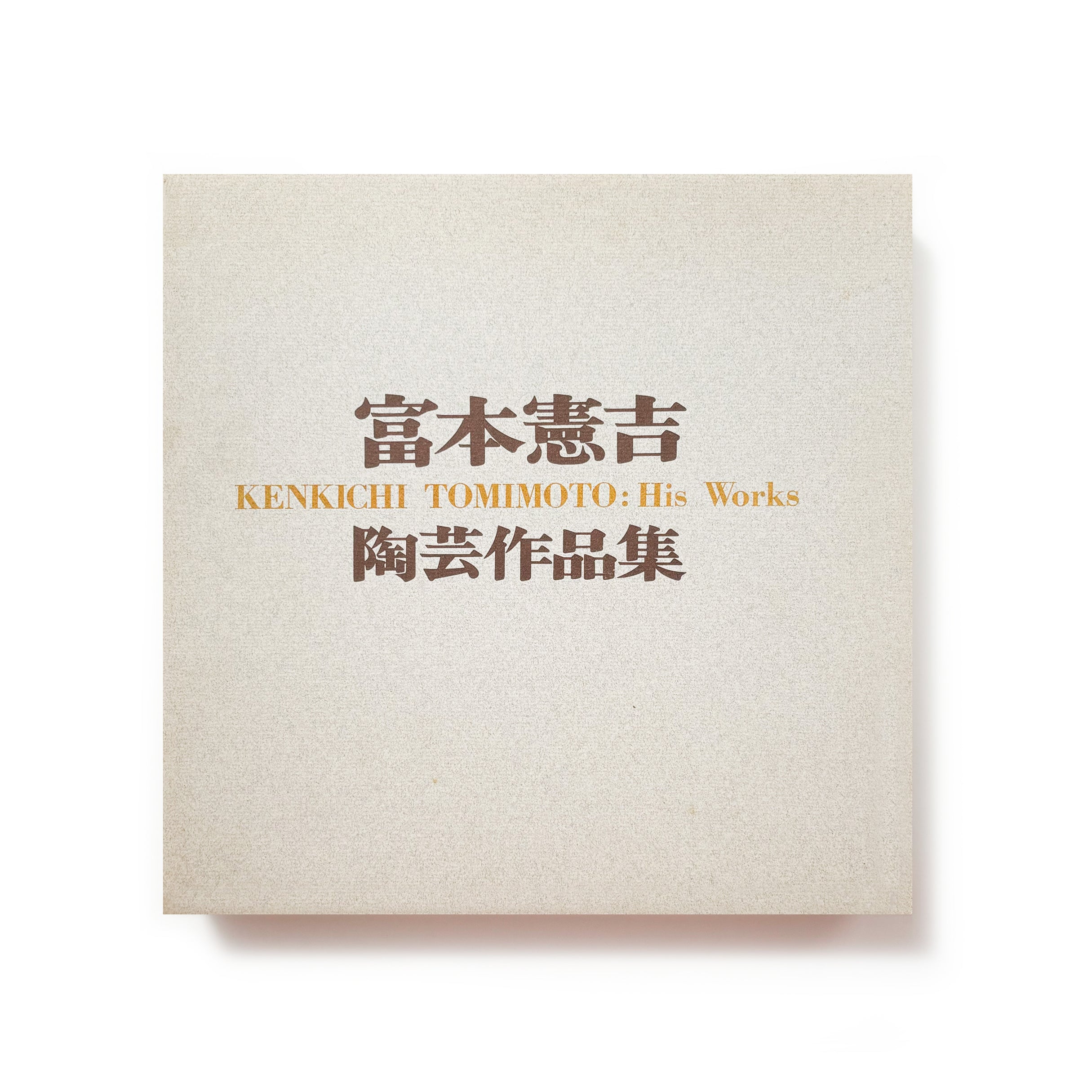 富本憲吉陶芸作品集／富本憲吉