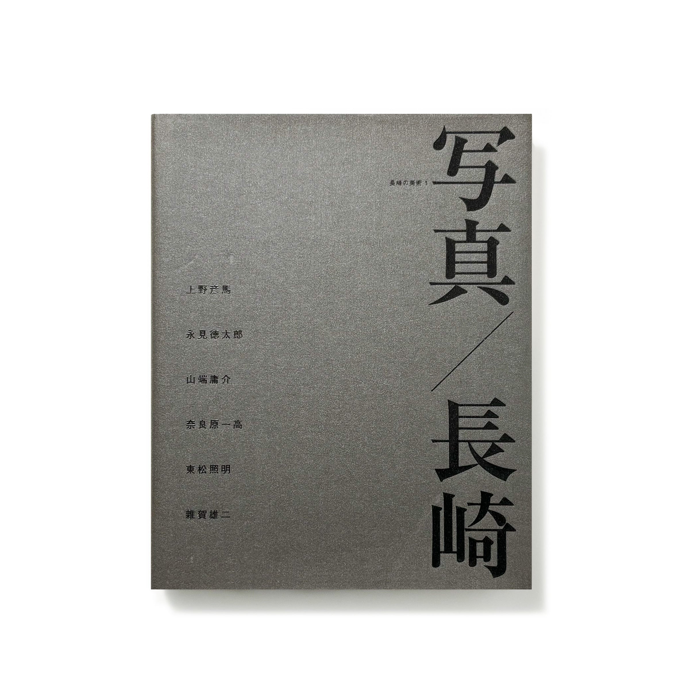 写真/長崎／上野彦馬 他
