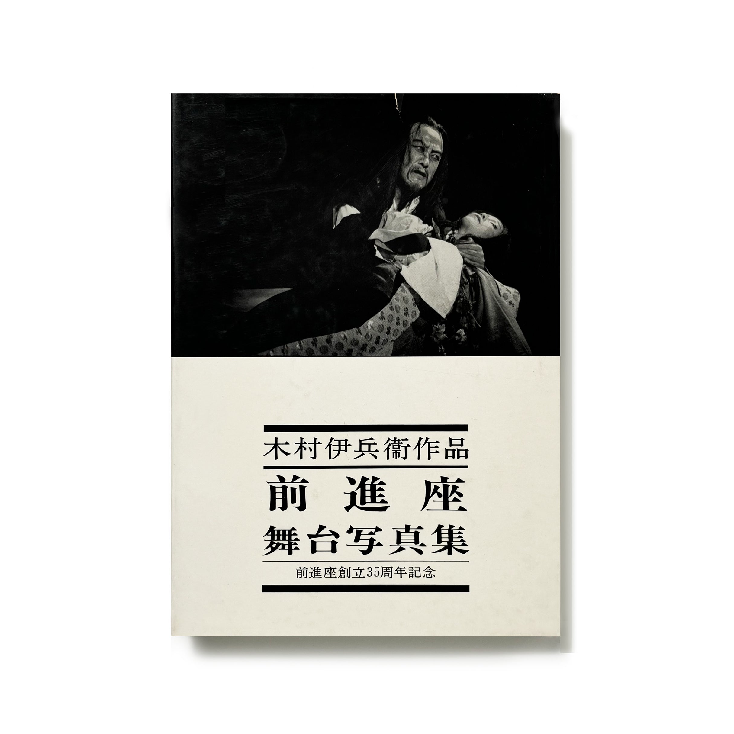 木村伊兵衛作品 前進座 舞台写真集／木村伊兵衛
