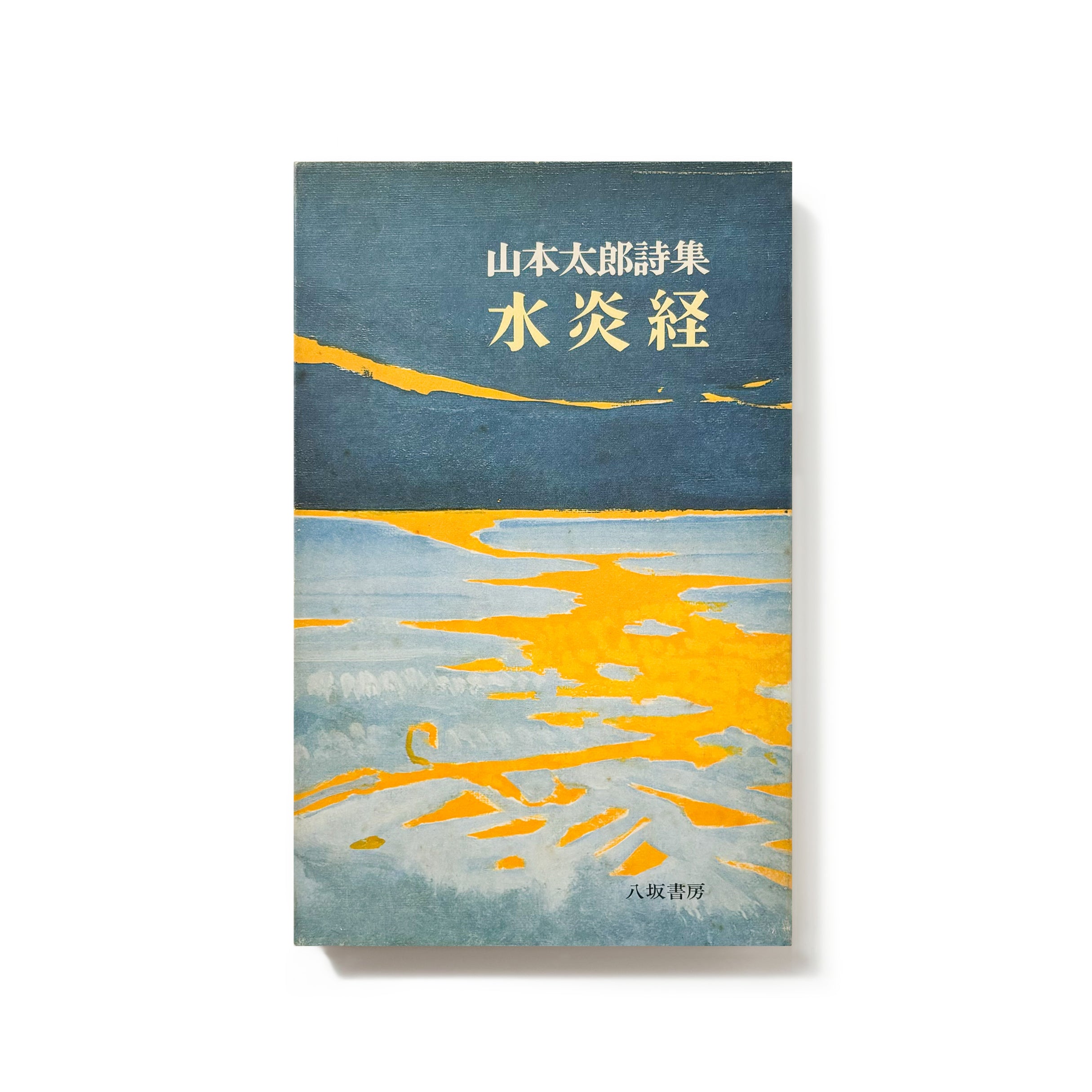 水炎経 山本太郎詩集／山本太郎