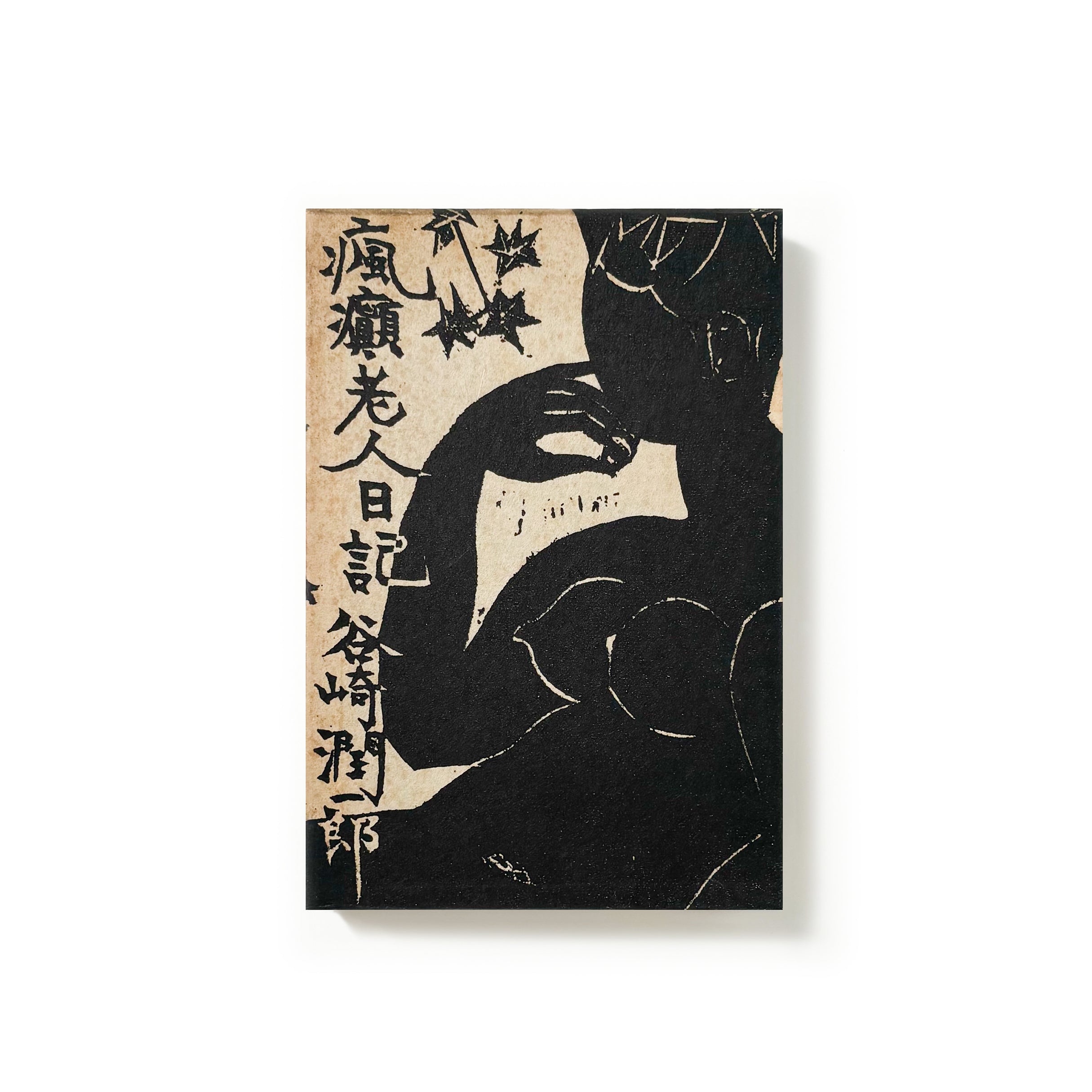 瘋癲老人日記／谷崎潤一郎