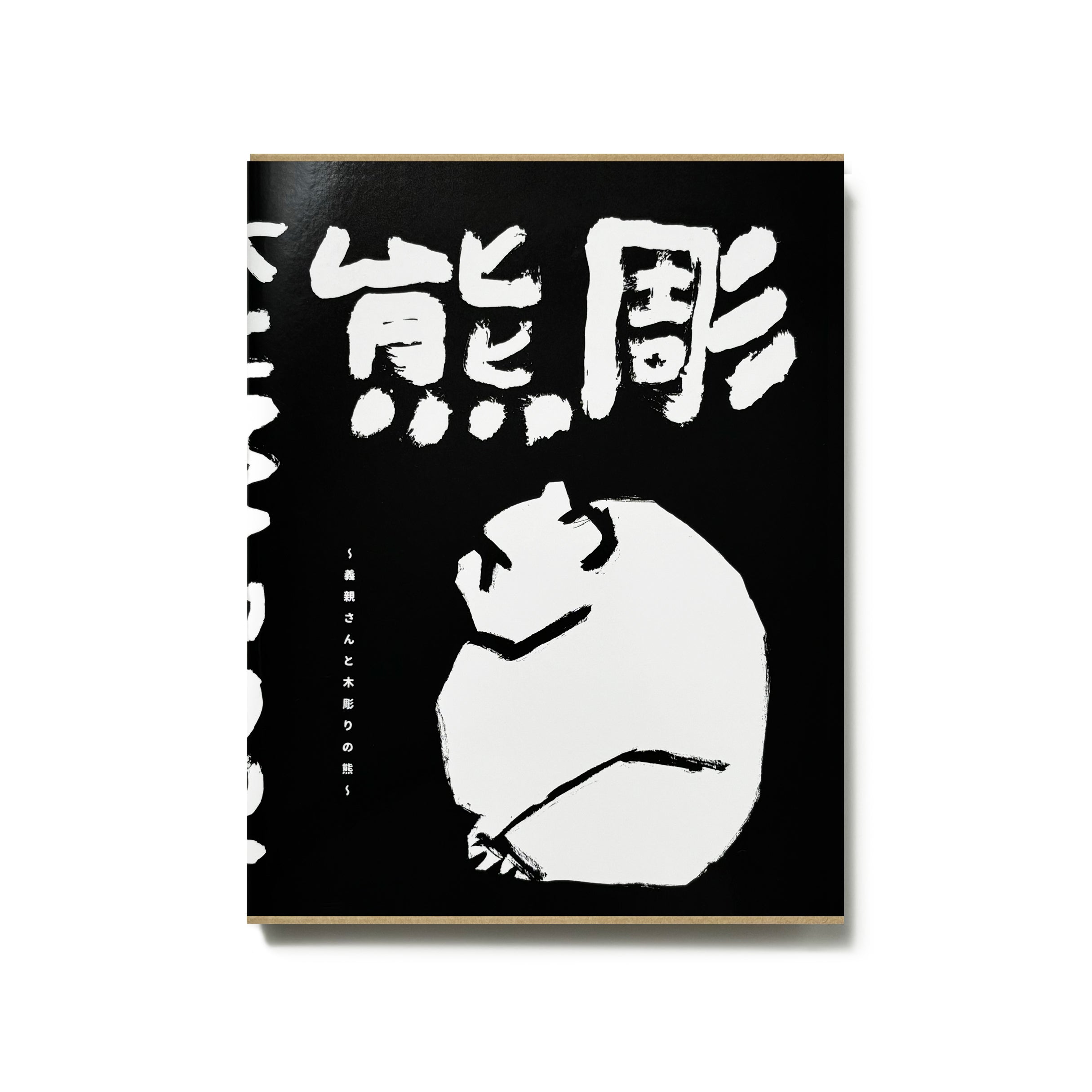 熊彫　義親さんと木彫りの熊