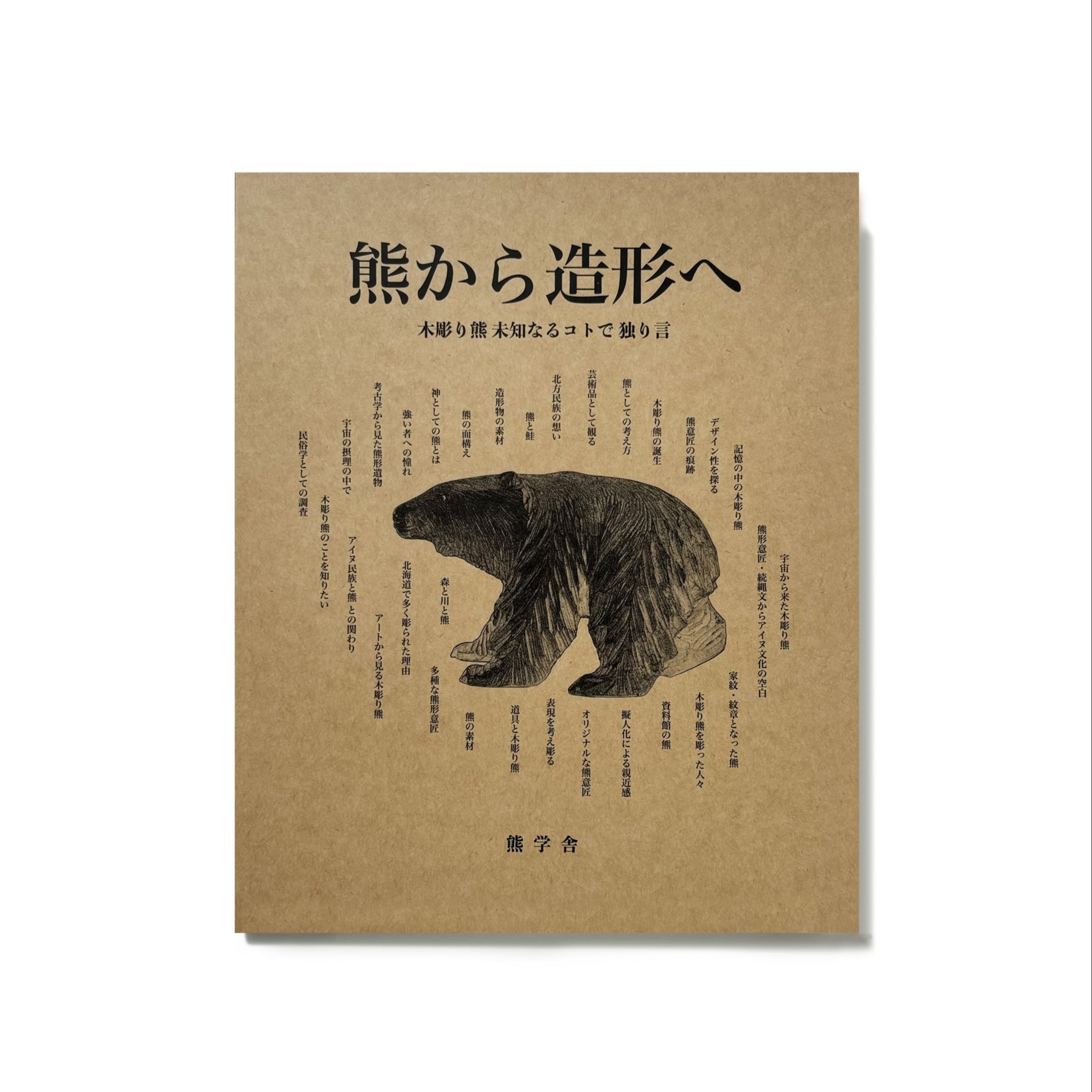 熊から造形へ 木彫り熊 未知なるコトで独り言／山里稔