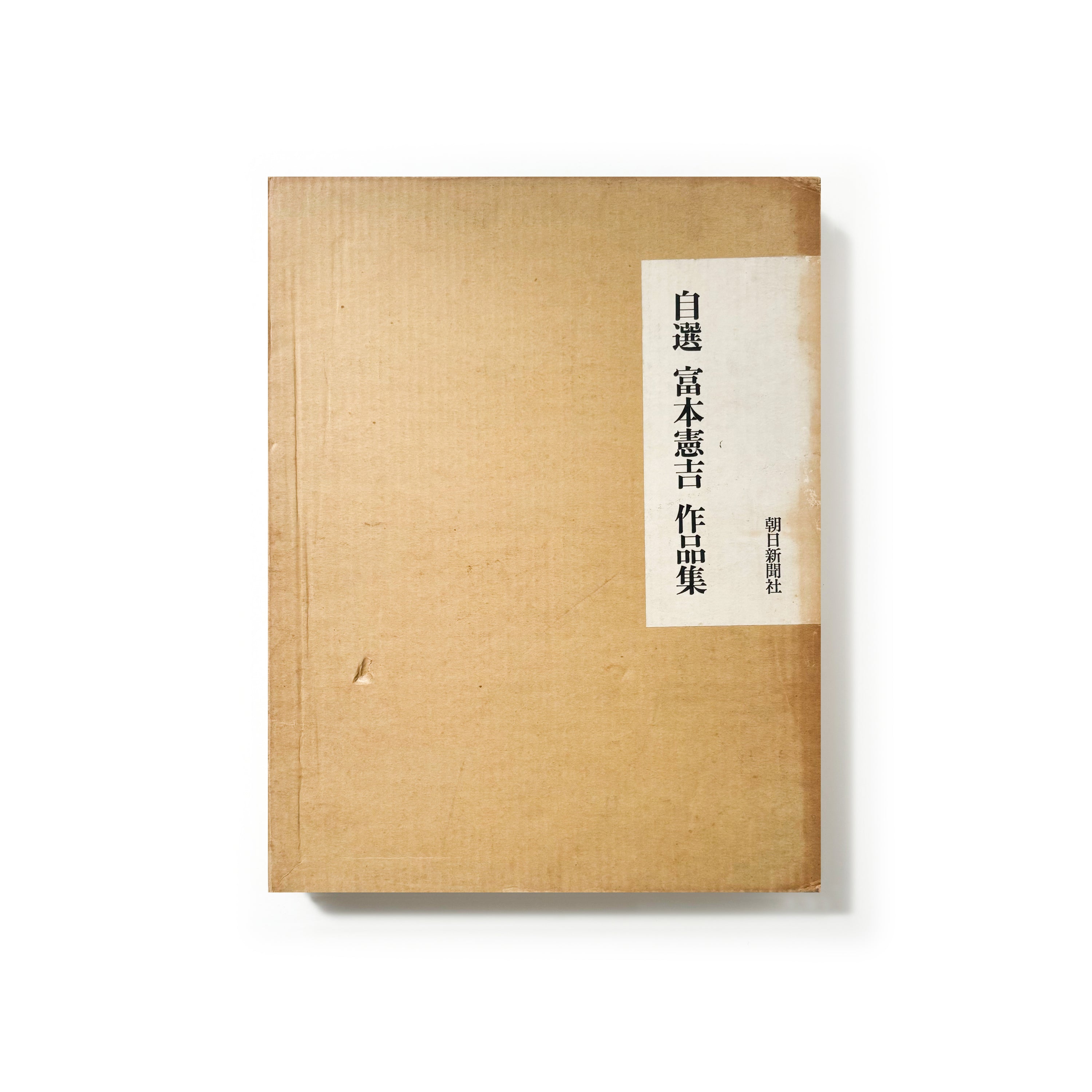 自選 富本憲吉作品集／富本憲吉