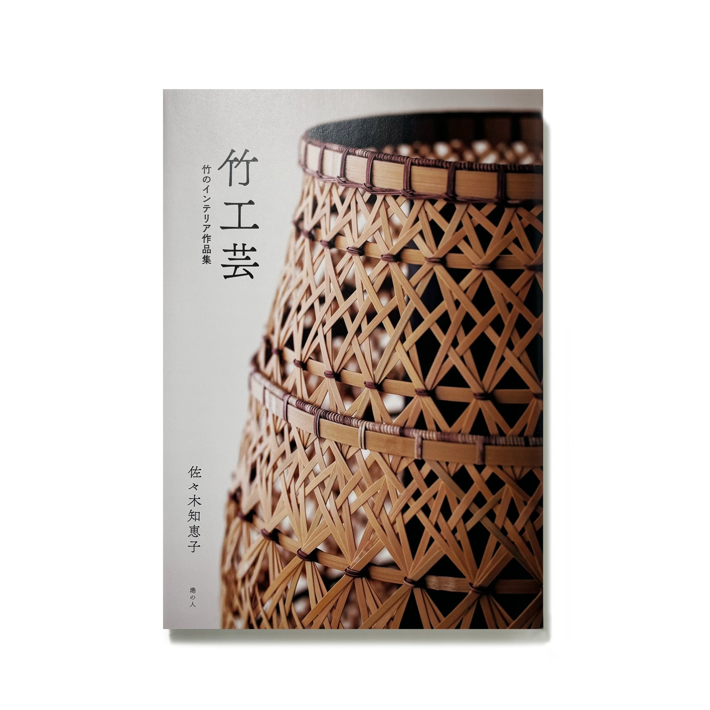 竹工芸　竹のインテリア作品集／佐々木知恵子
