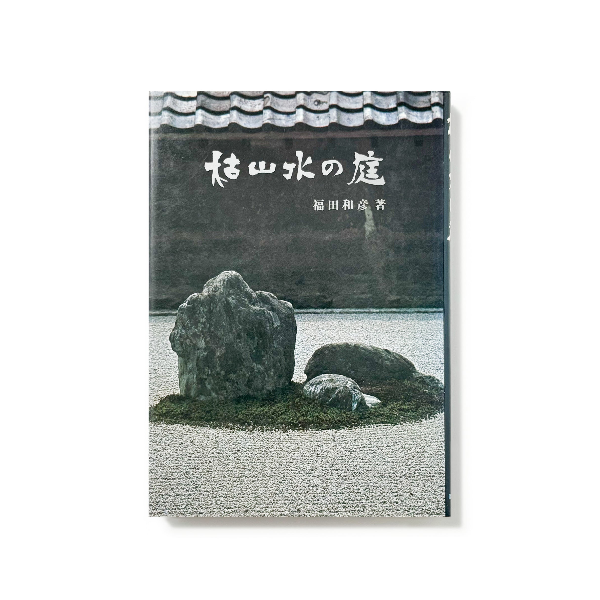 枯山水の庭／福田和彦