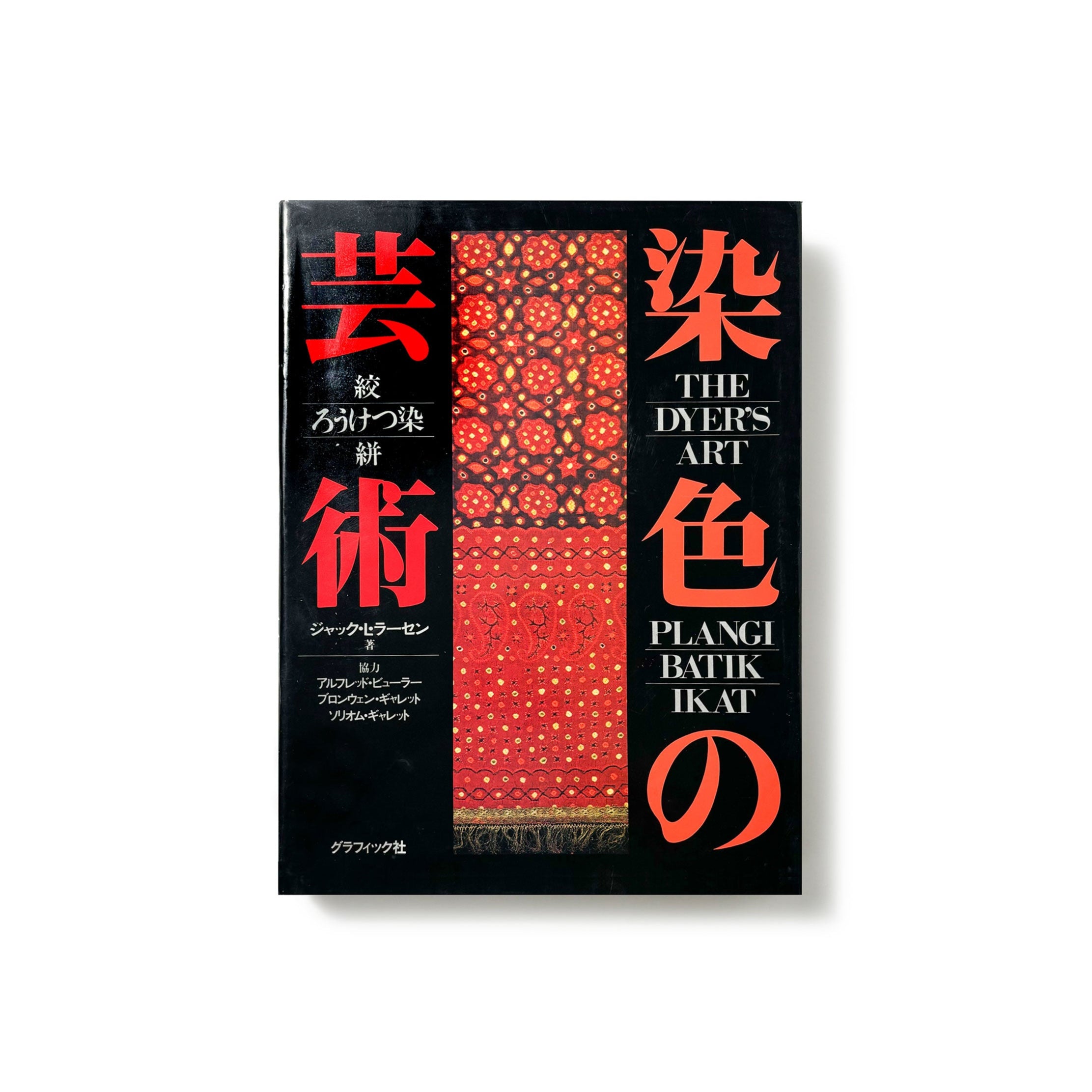 染色の芸術 絞 ろうけつ染 絣 THE DYERS ART ジャック ラーセン 染色の芸術 絞 ろうけつ染 絣 THE DYERS ART ジャック ラーセン