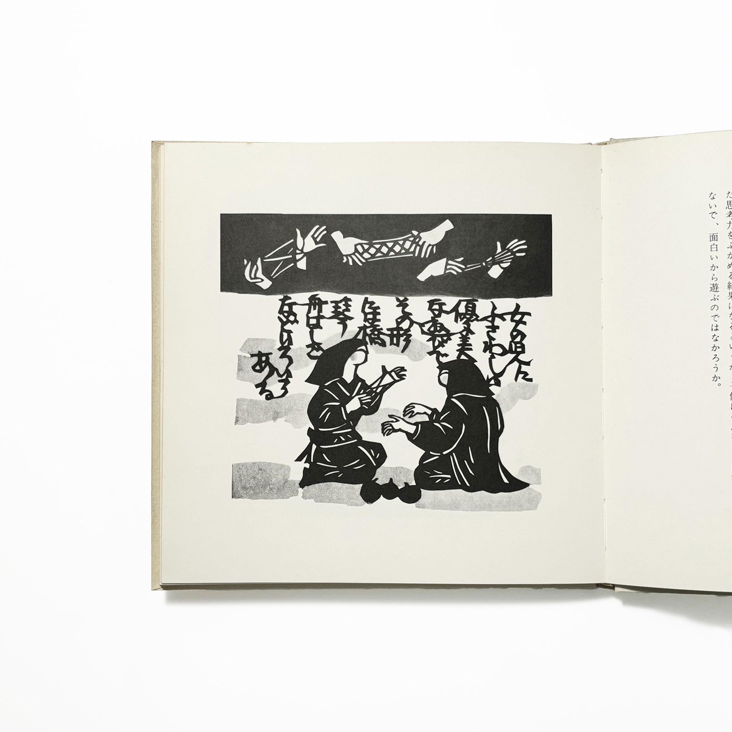 筑前のわらべ遊び／原田種夫文郡憲輔切絵