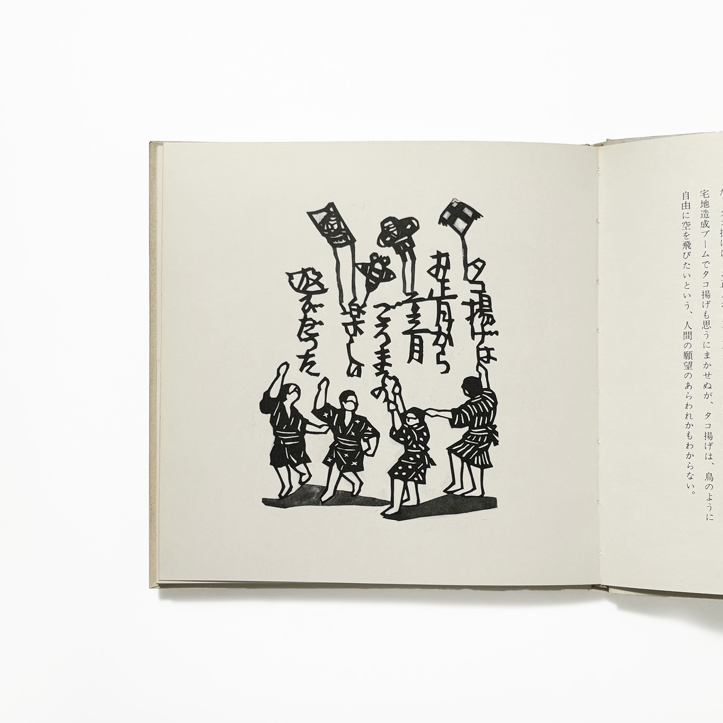 筑前のわらべ遊び／原田種夫文郡憲輔切絵