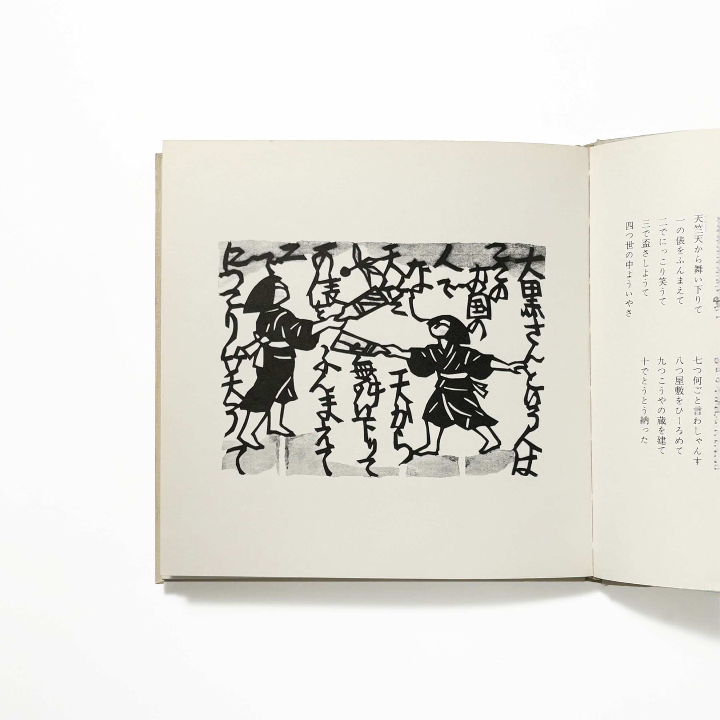 筑前のわらべ遊び／原田種夫文郡憲輔切絵