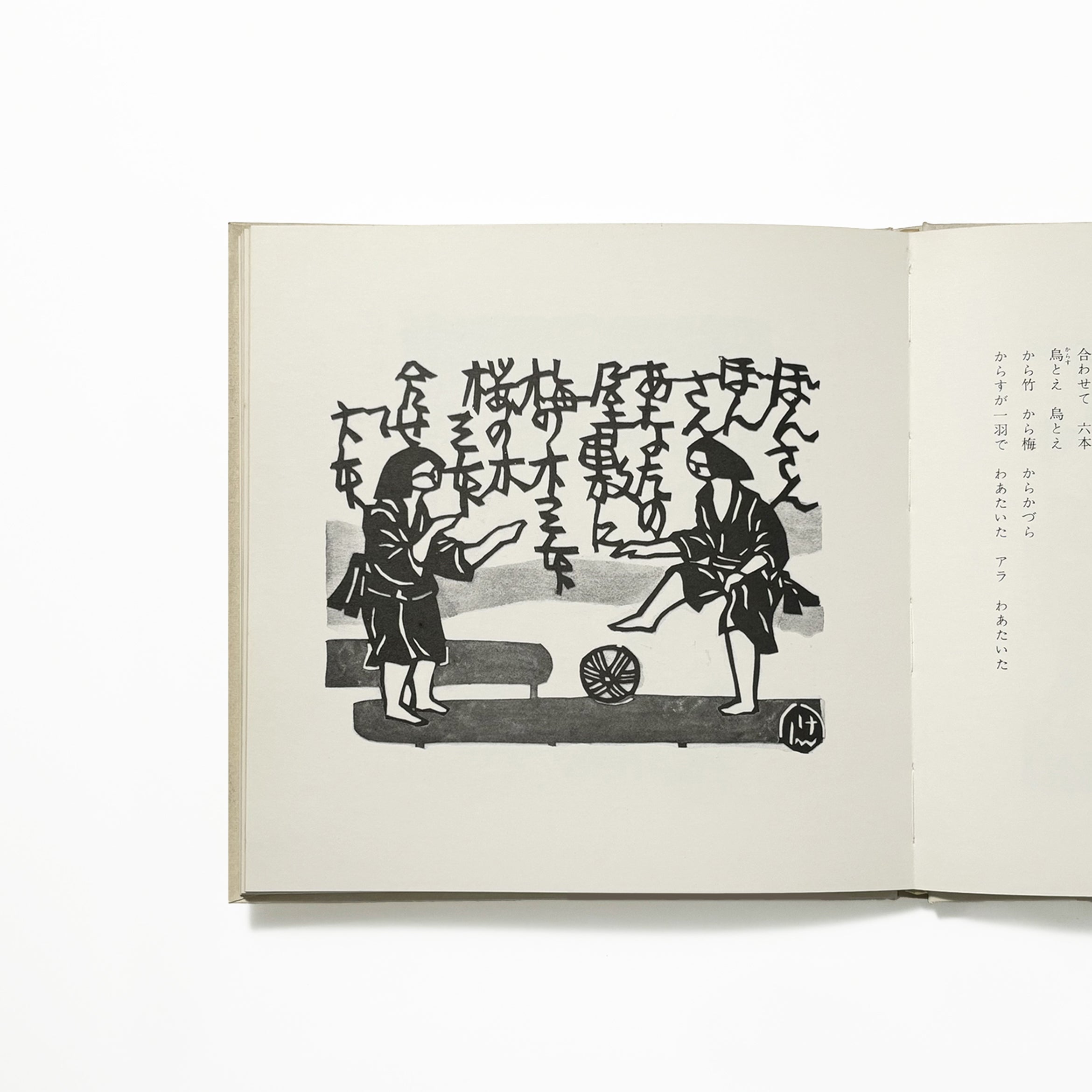 筑前のわらべ遊び／原田種夫文郡憲輔切絵