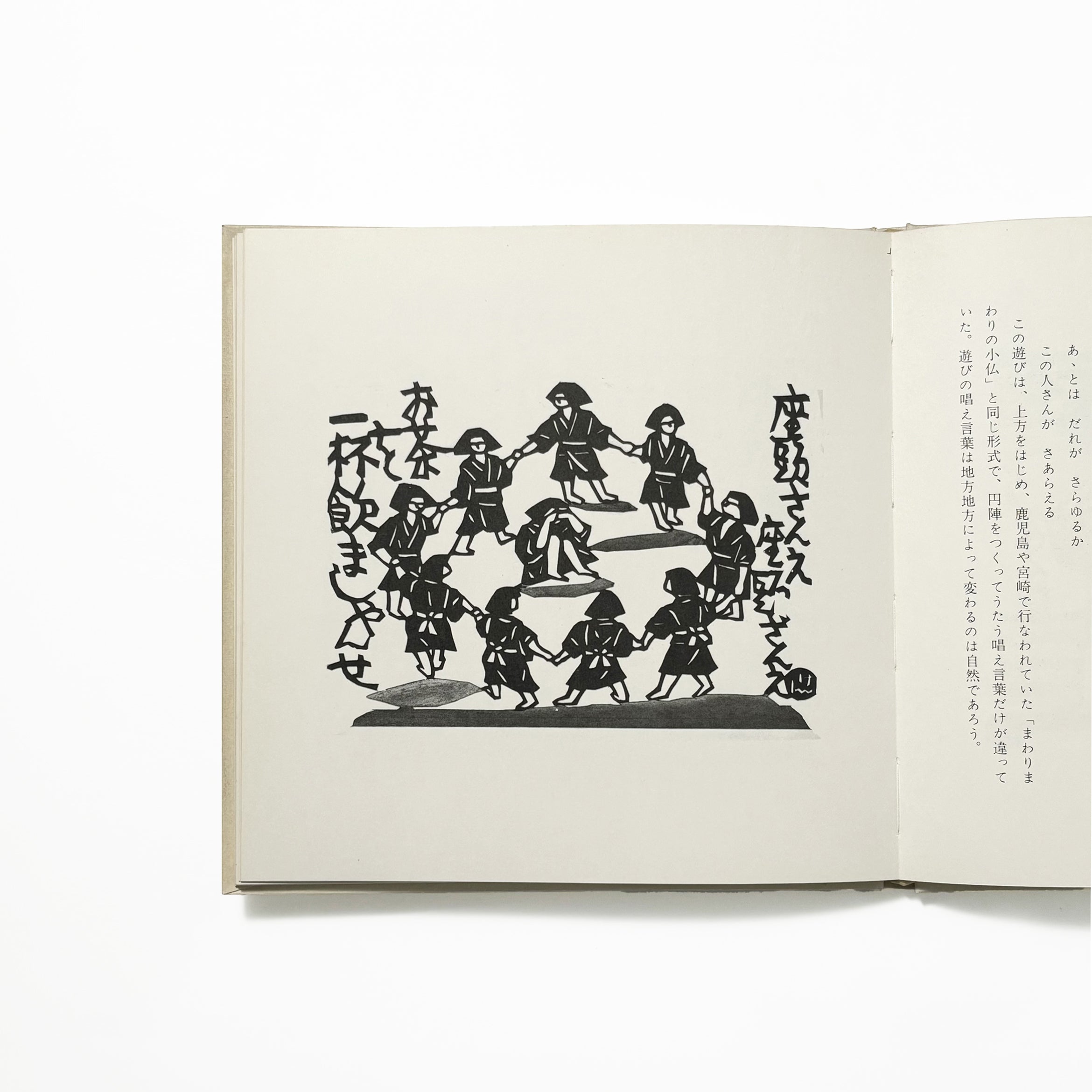 筑前のわらべ遊び／原田種夫文郡憲輔切絵