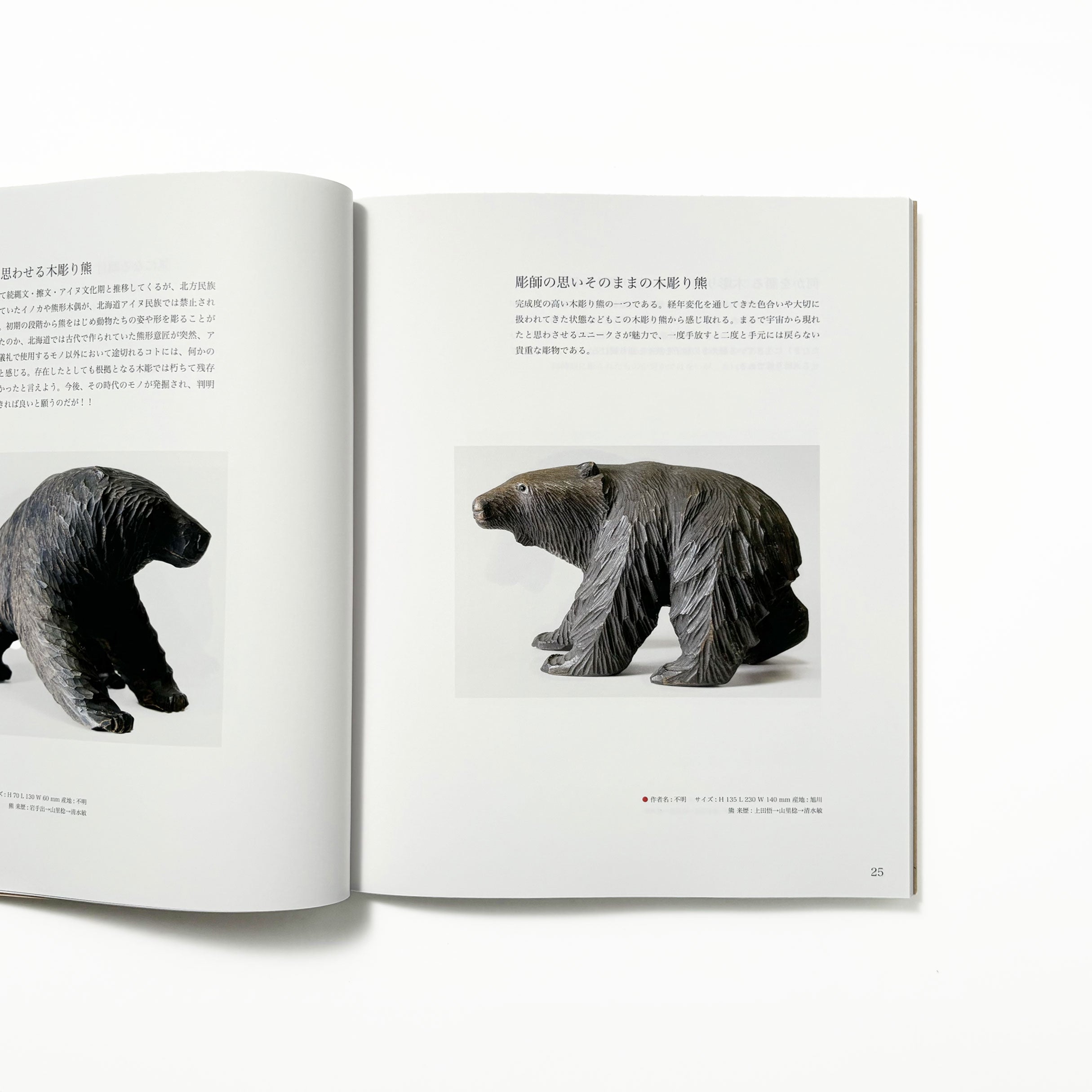 熊から造形へ 木彫り熊 未知なるコトで独り言／山里稔 – tuii books