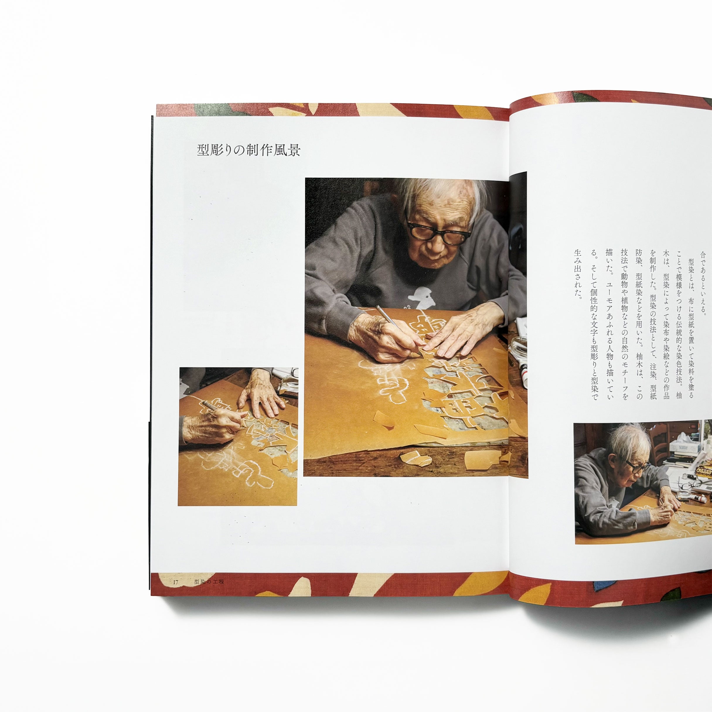 柚木沙弥郎　美しい本の仕事／柚木沙弥郎