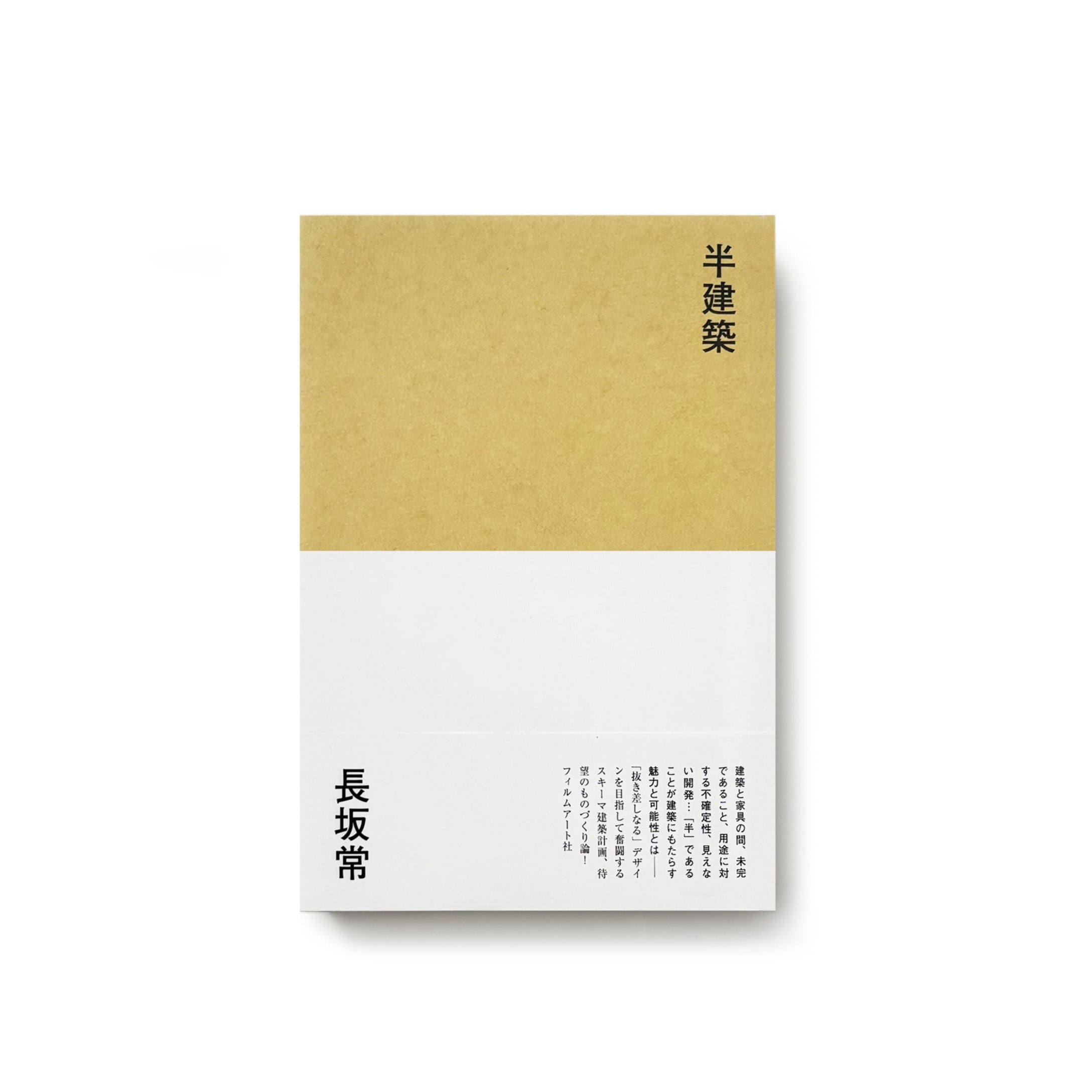 半建築／長坂常