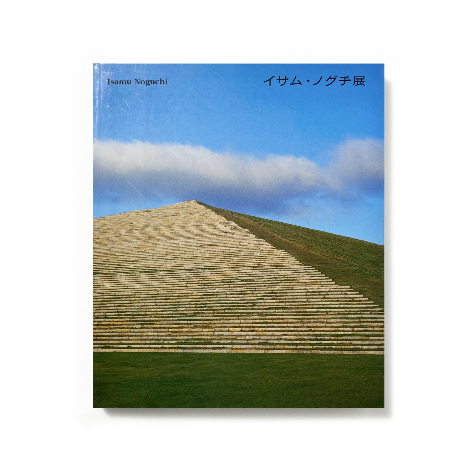 イサム・ノグチ展／イサム・ノグチ