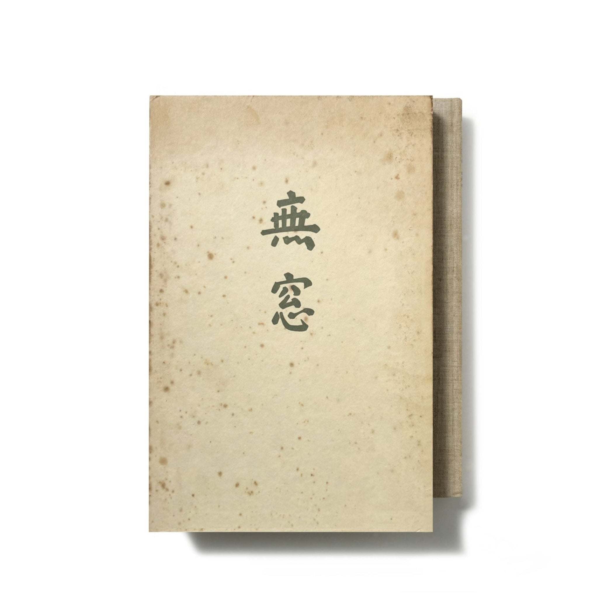 無窓／白井晟一 – tuii books