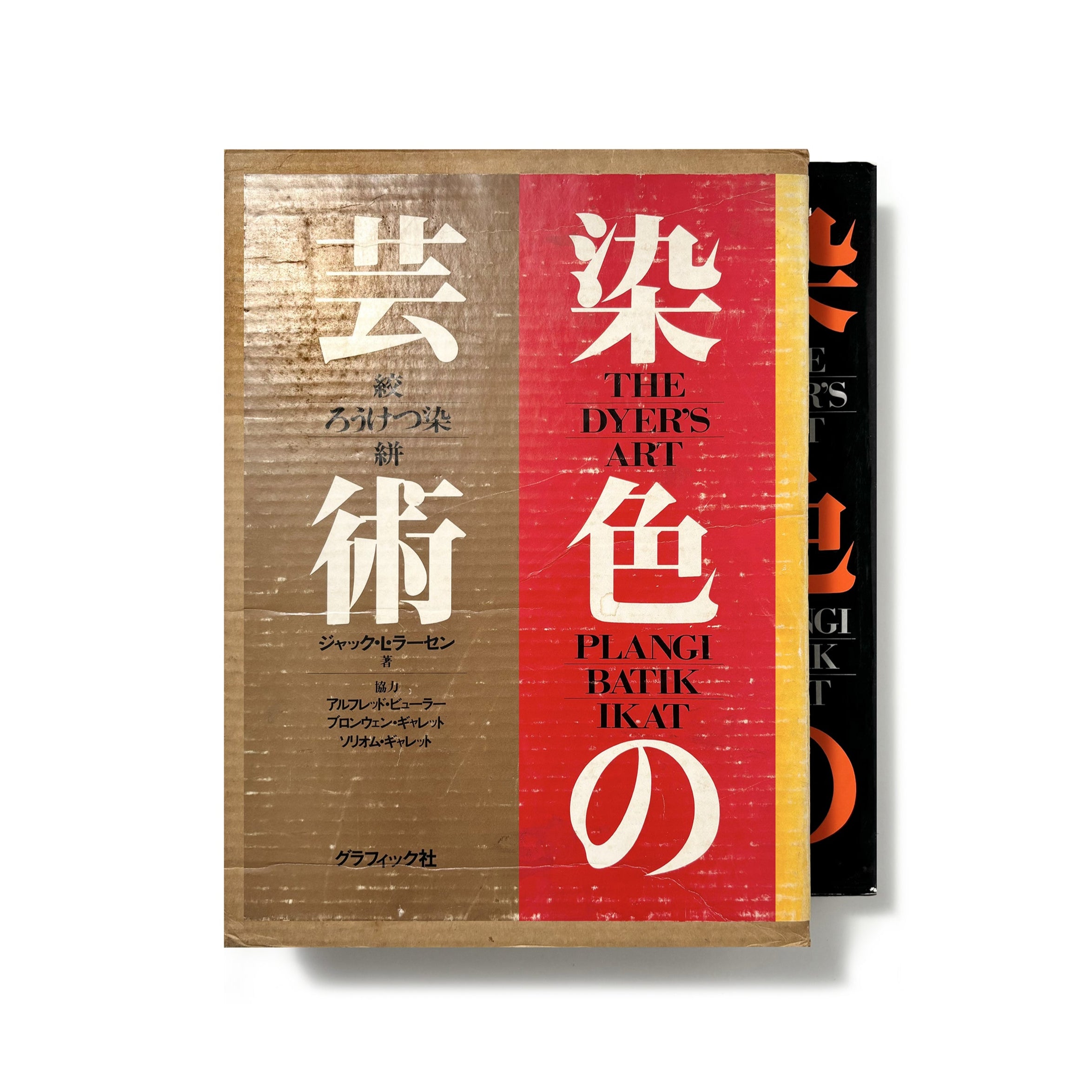 染色の芸術／ジャック・L・ラーセン – tuii books