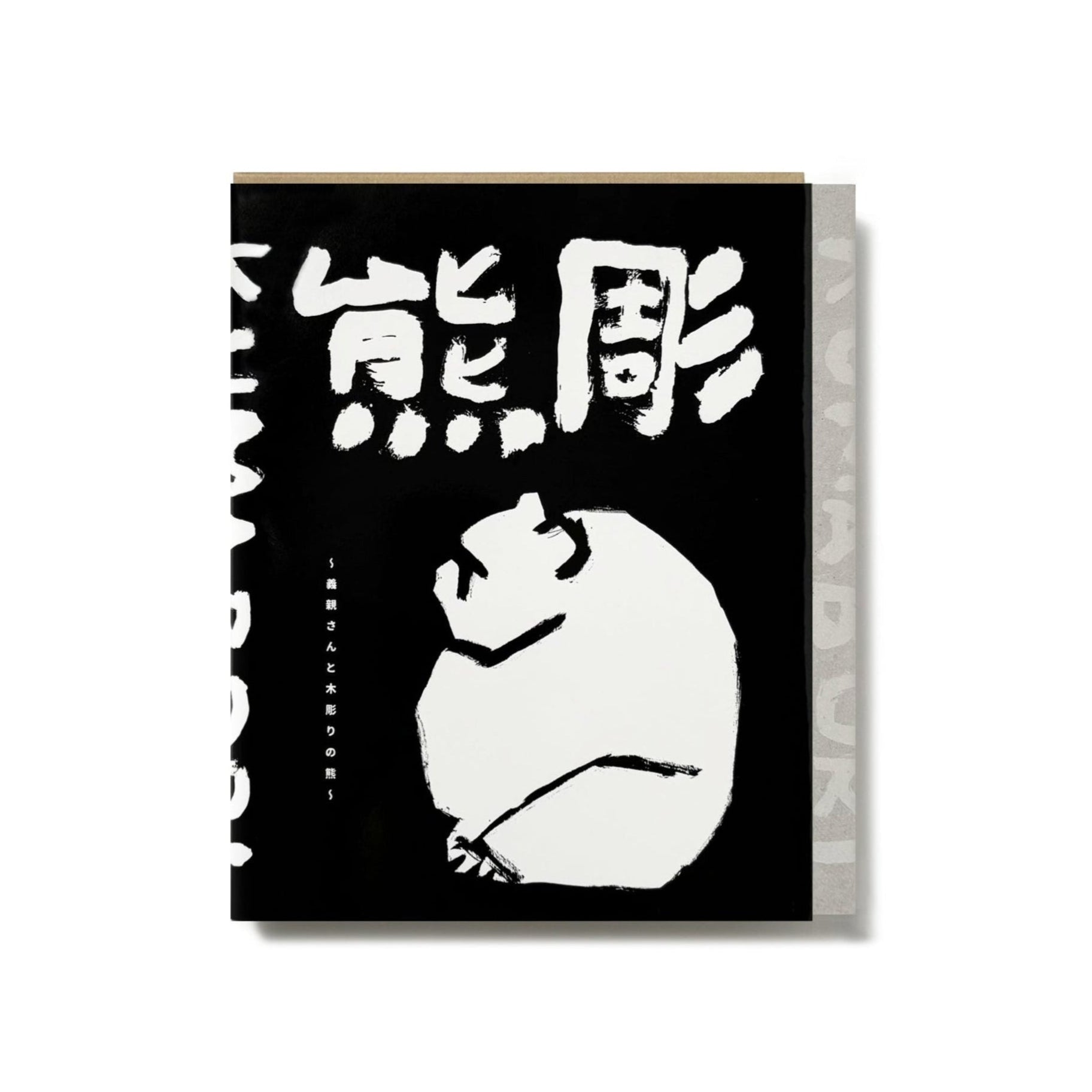 熊彫 義親さんと木彫りの熊/熊谷守一 – tuii books