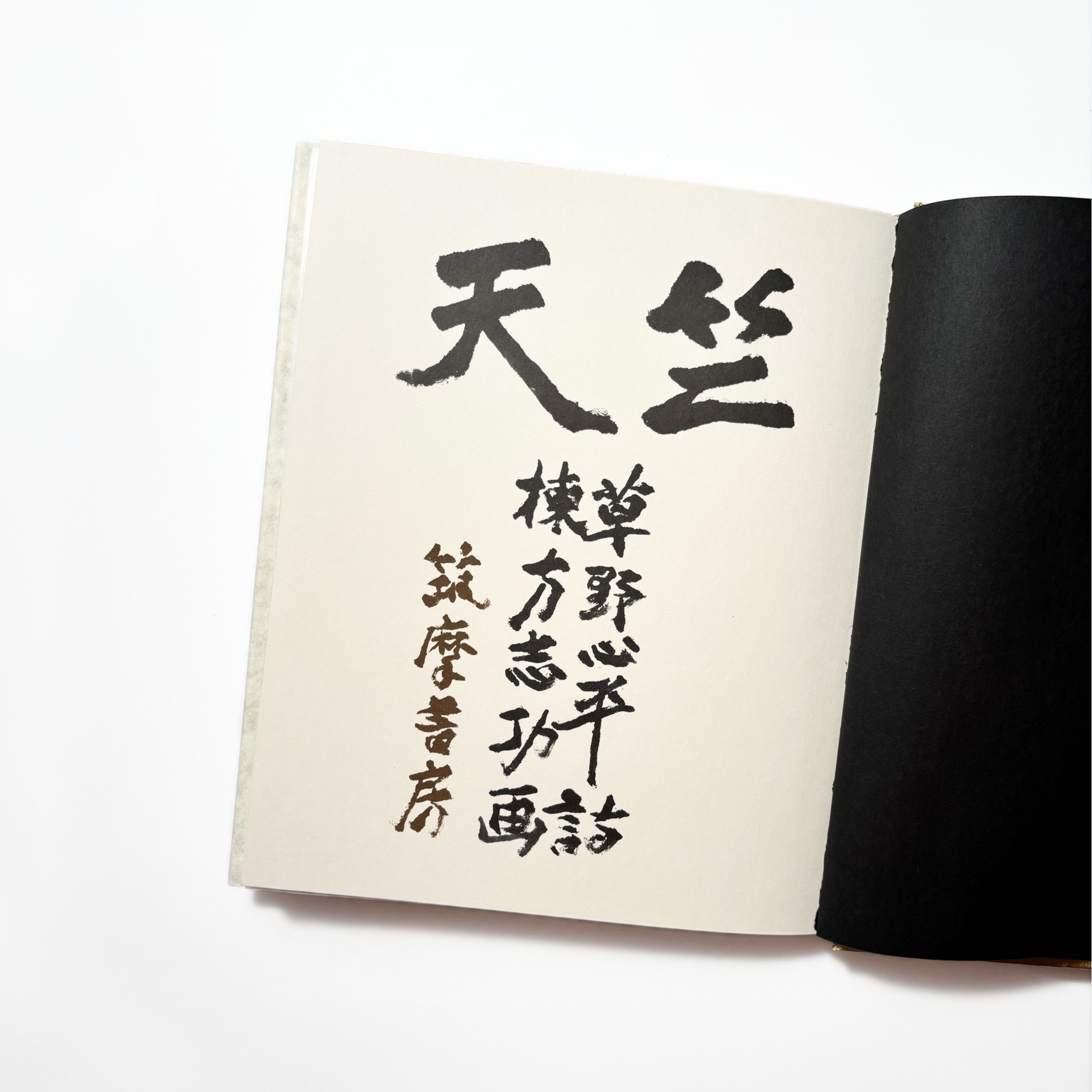 天竺／草野心平,棟方志功