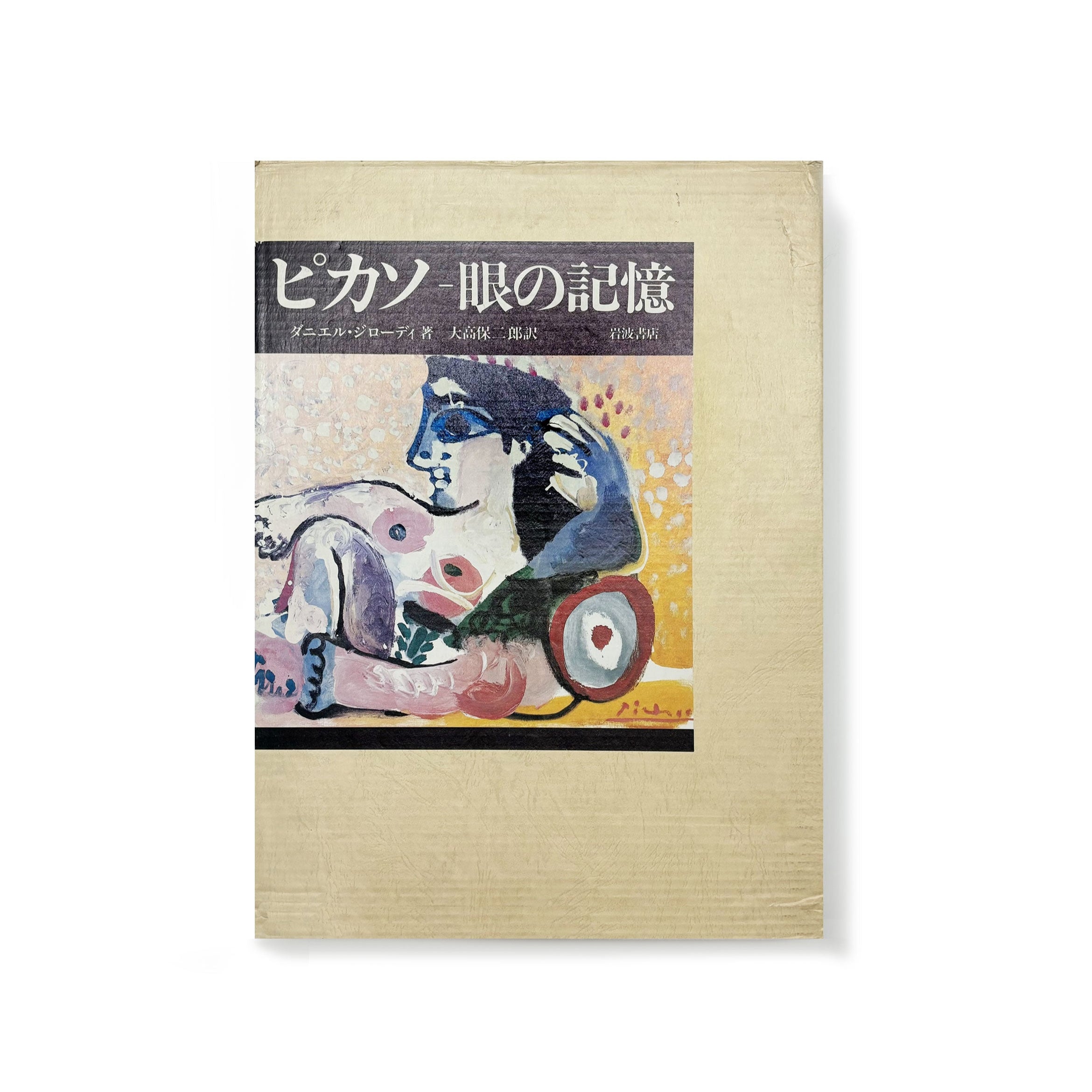 ピカソ眼の記憶／ダニエル・ジローディ