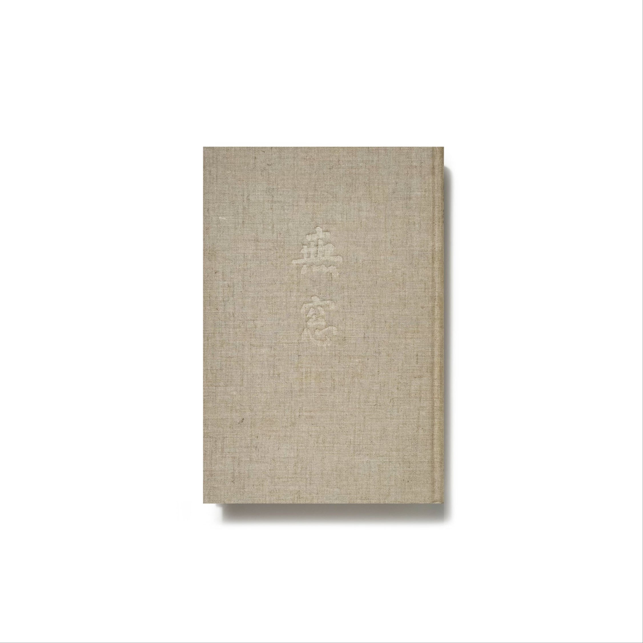 白井晟一　書「無刹」 白井晟一 書「無刹」 白井晟一 書「無刹」 白井晟一 書「