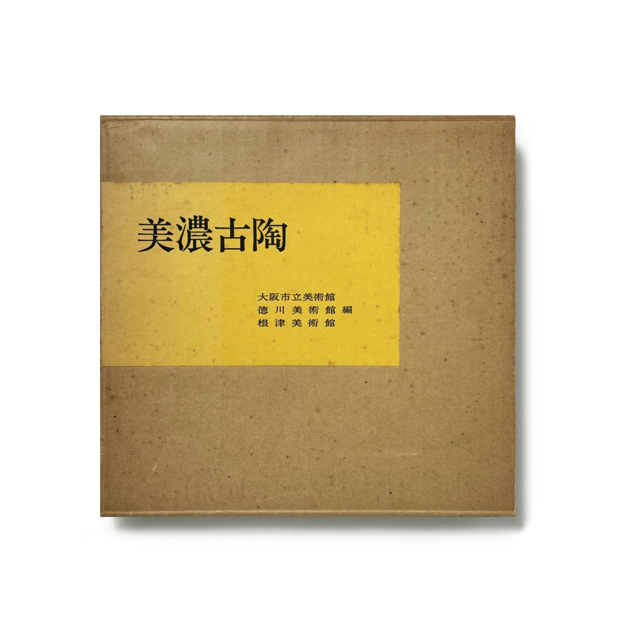 美濃古陶
